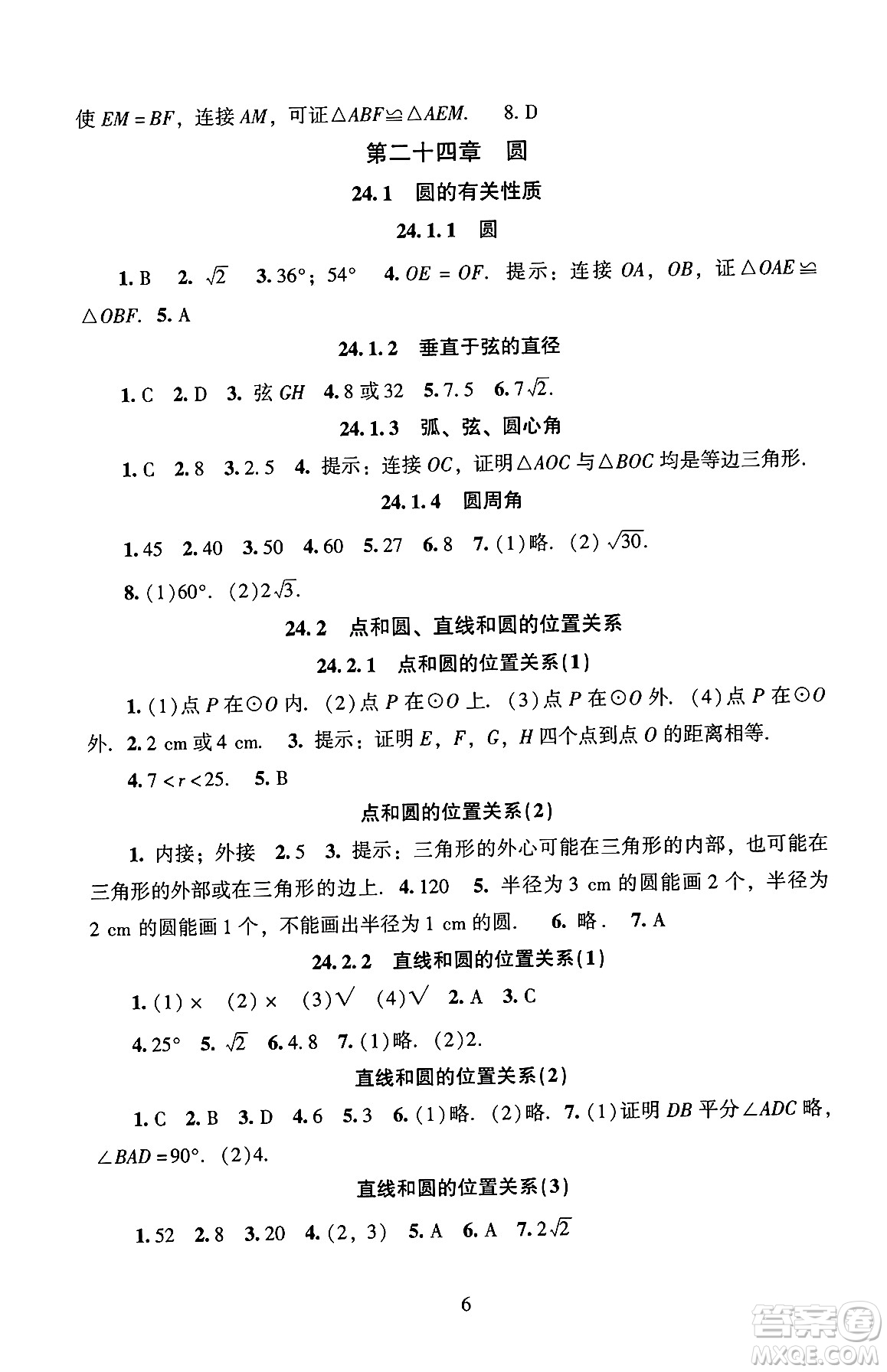 北京師范大學(xué)出版社2024年秋京師普教伴你學(xué)同步學(xué)習(xí)手冊(cè)九年級(jí)數(shù)學(xué)上冊(cè)人教版答案