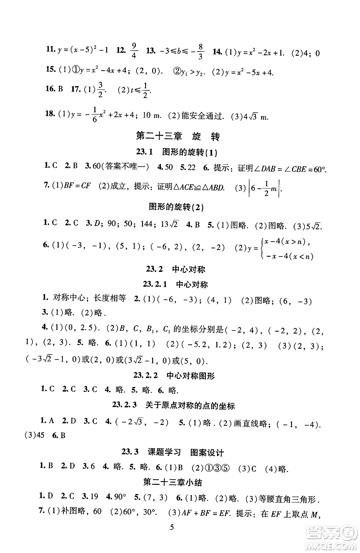 北京師范大學(xué)出版社2024年秋京師普教伴你學(xué)同步學(xué)習(xí)手冊(cè)九年級(jí)數(shù)學(xué)上冊(cè)人教版答案