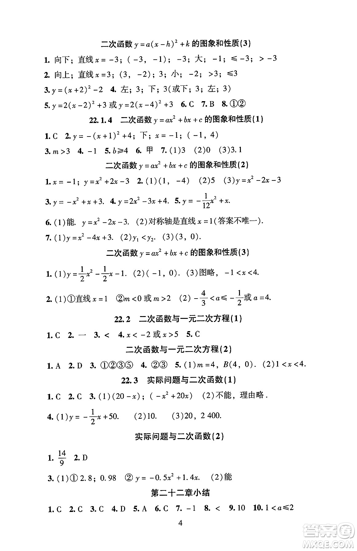 北京師范大學(xué)出版社2024年秋京師普教伴你學(xué)同步學(xué)習(xí)手冊(cè)九年級(jí)數(shù)學(xué)上冊(cè)人教版答案