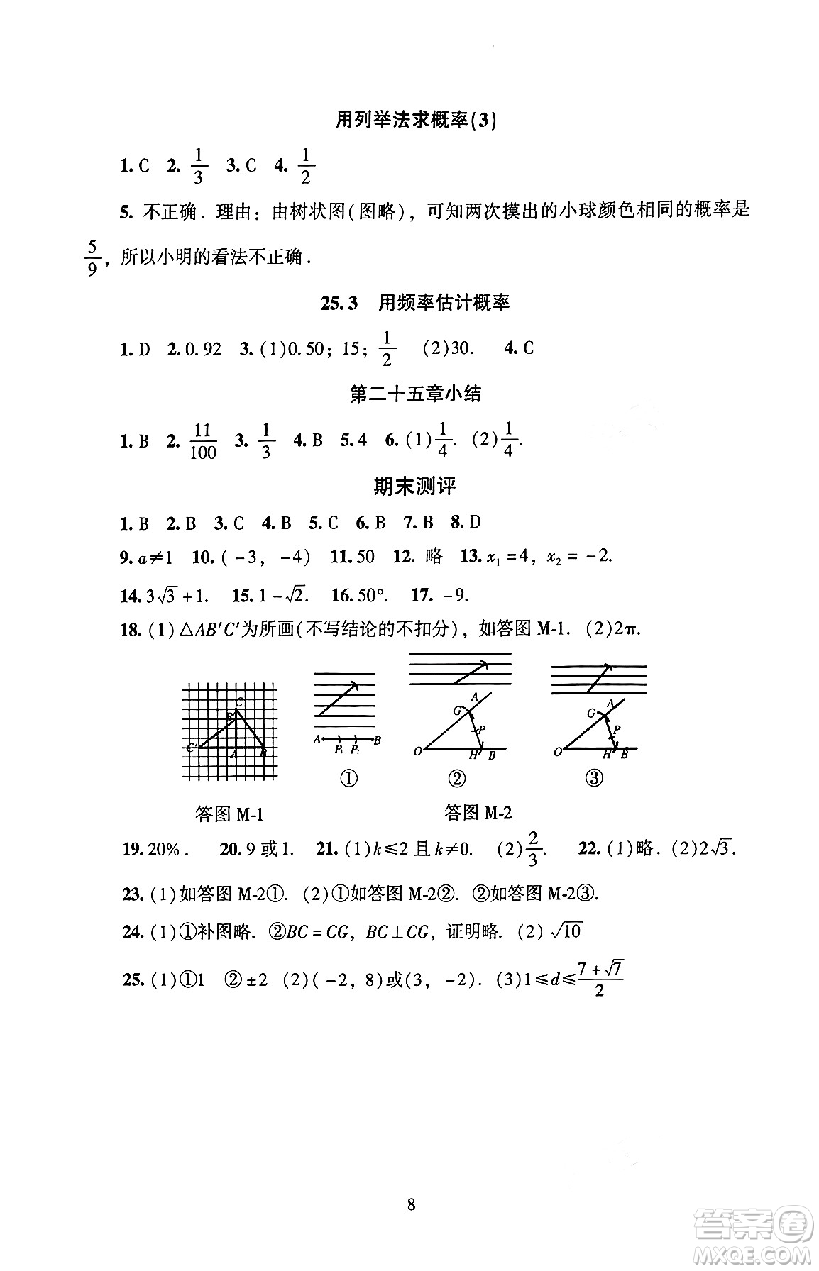 北京師范大學(xué)出版社2024年秋京師普教伴你學(xué)同步學(xué)習(xí)手冊(cè)九年級(jí)數(shù)學(xué)上冊(cè)人教版答案