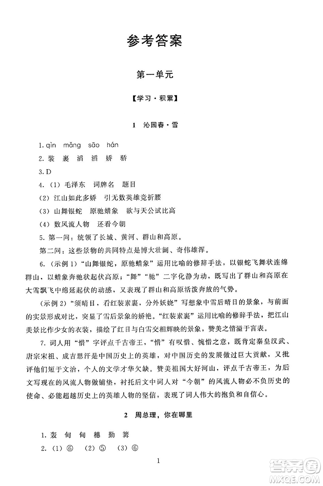 北京師范大學(xué)出版社2024年秋京師普教伴你學(xué)同步學(xué)習(xí)手冊(cè)九年級(jí)語文上冊(cè)人教版答案