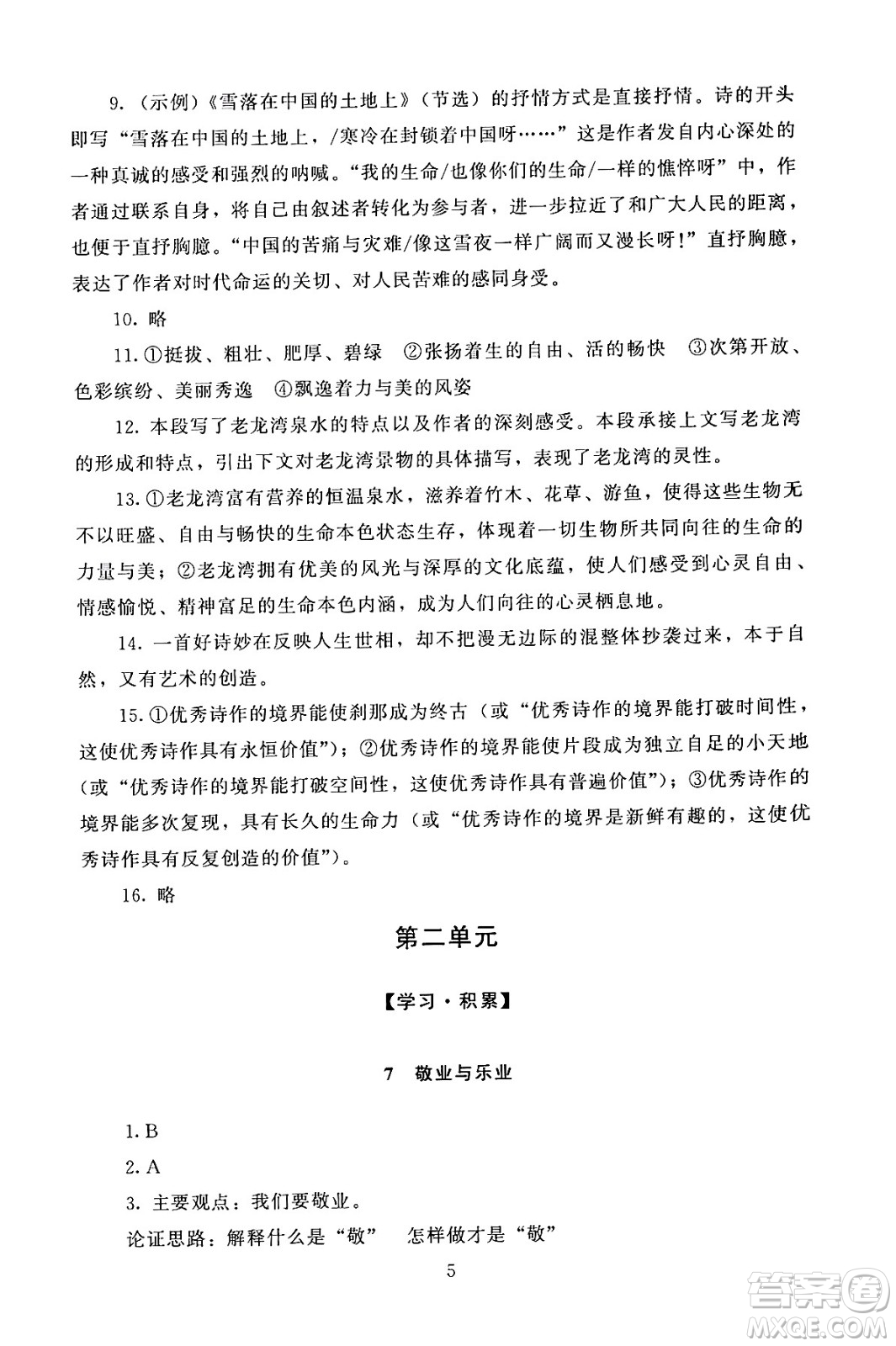 北京師范大學(xué)出版社2024年秋京師普教伴你學(xué)同步學(xué)習(xí)手冊(cè)九年級(jí)語文上冊(cè)人教版答案