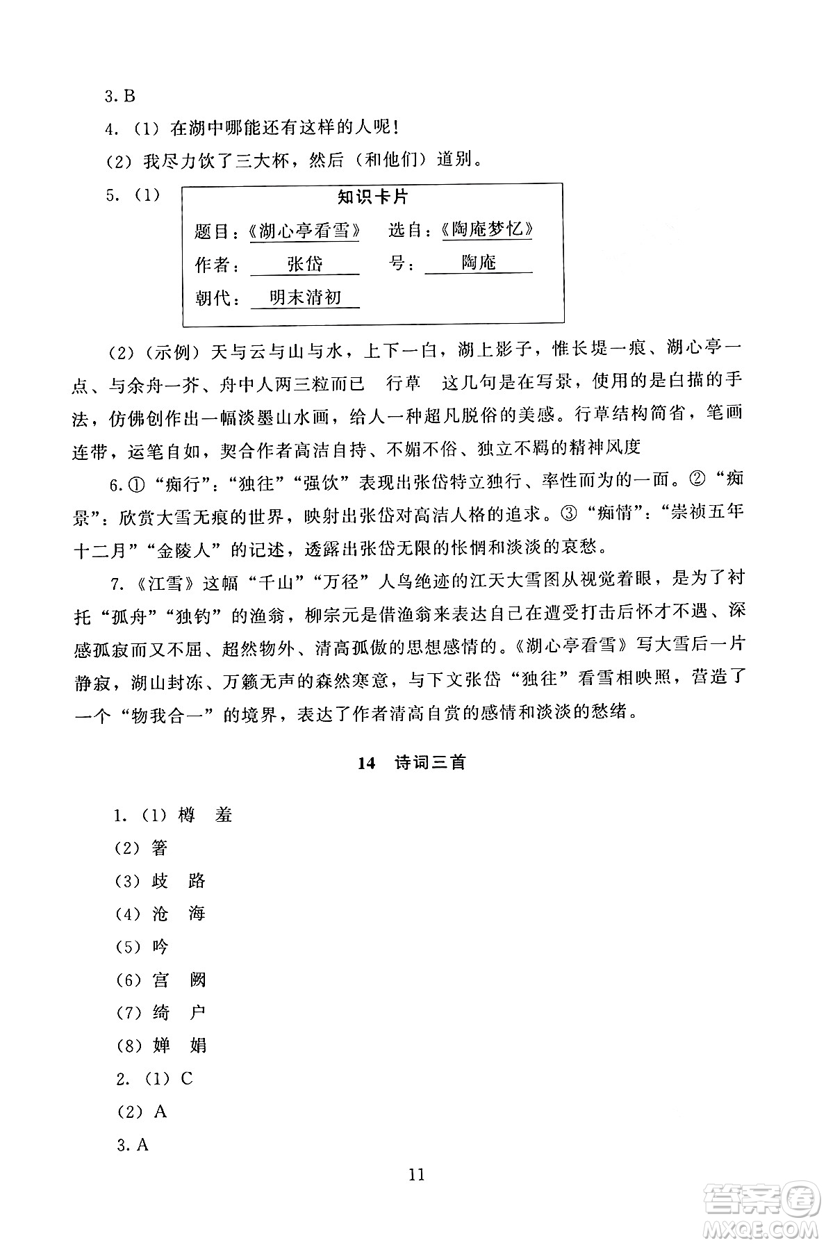 北京師范大學(xué)出版社2024年秋京師普教伴你學(xué)同步學(xué)習(xí)手冊(cè)九年級(jí)語文上冊(cè)人教版答案