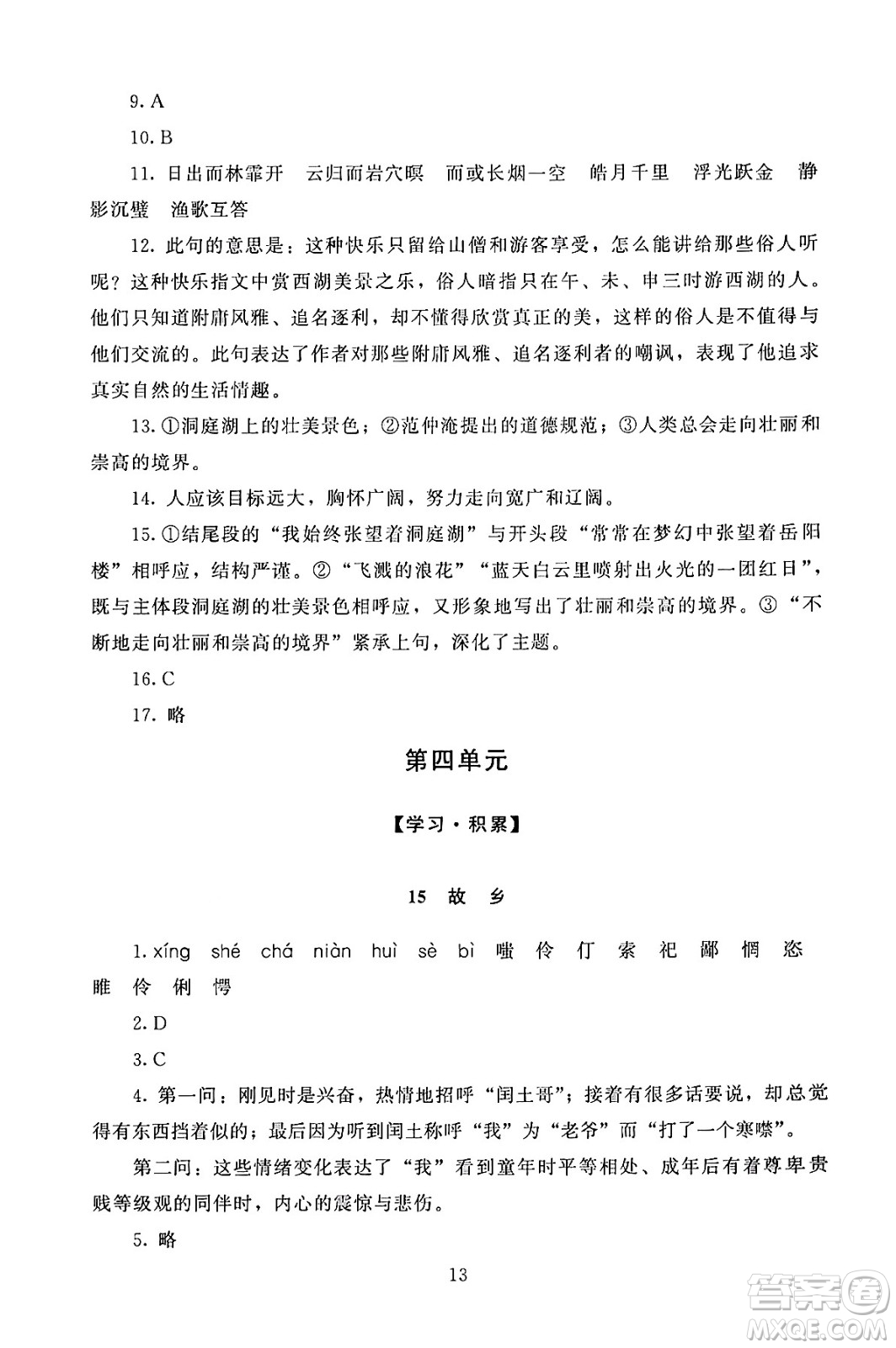 北京師范大學(xué)出版社2024年秋京師普教伴你學(xué)同步學(xué)習(xí)手冊(cè)九年級(jí)語文上冊(cè)人教版答案