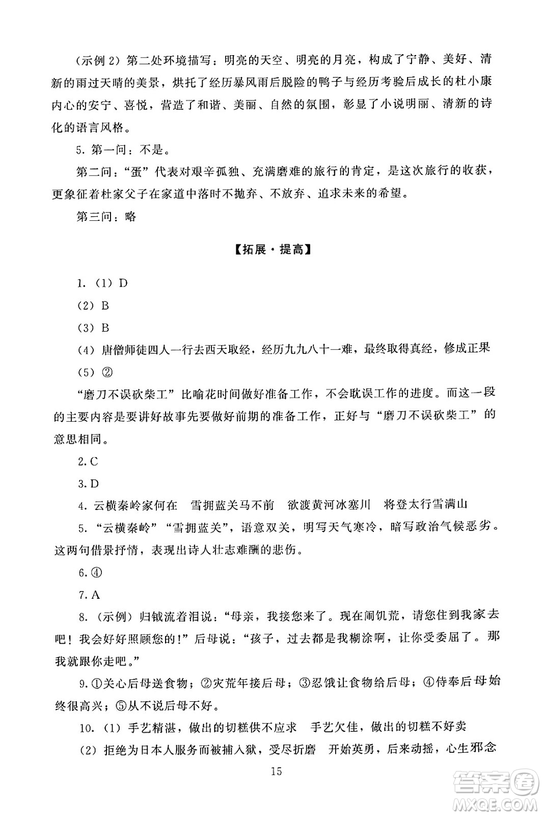 北京師范大學(xué)出版社2024年秋京師普教伴你學(xué)同步學(xué)習(xí)手冊(cè)九年級(jí)語文上冊(cè)人教版答案