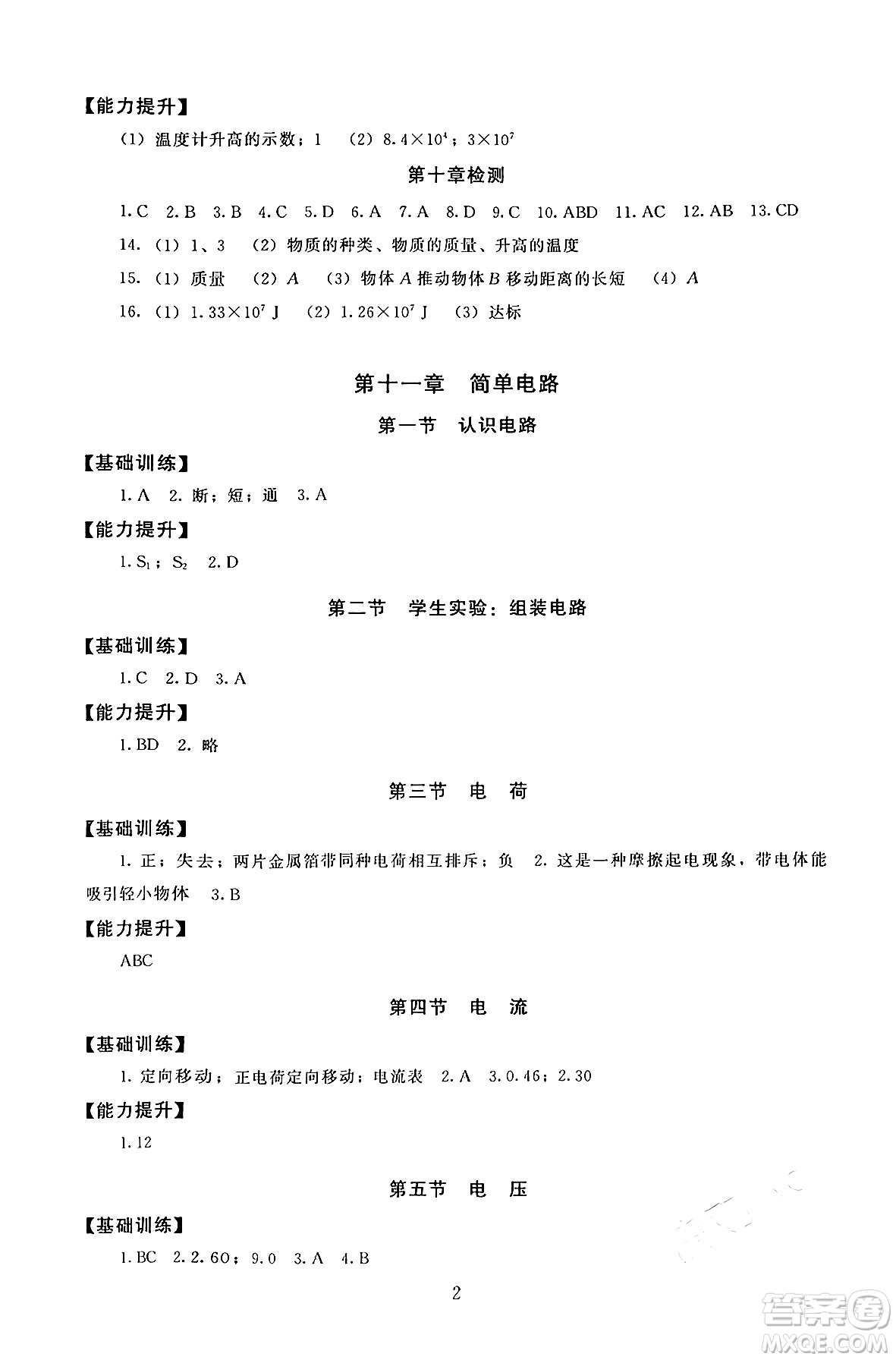 北京師范大學(xué)出版社2025年秋京師普教伴你學(xué)同步學(xué)習(xí)手冊九年級(jí)物理全一冊北師大版答案