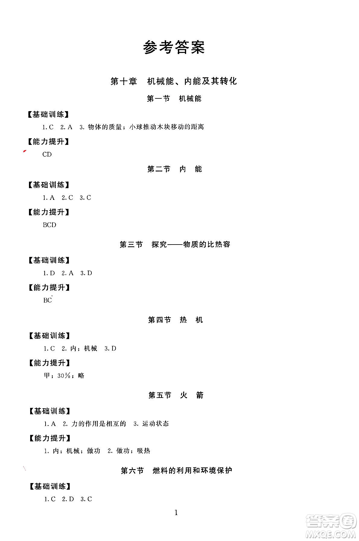 北京師范大學(xué)出版社2025年秋京師普教伴你學(xué)同步學(xué)習(xí)手冊九年級(jí)物理全一冊北師大版答案