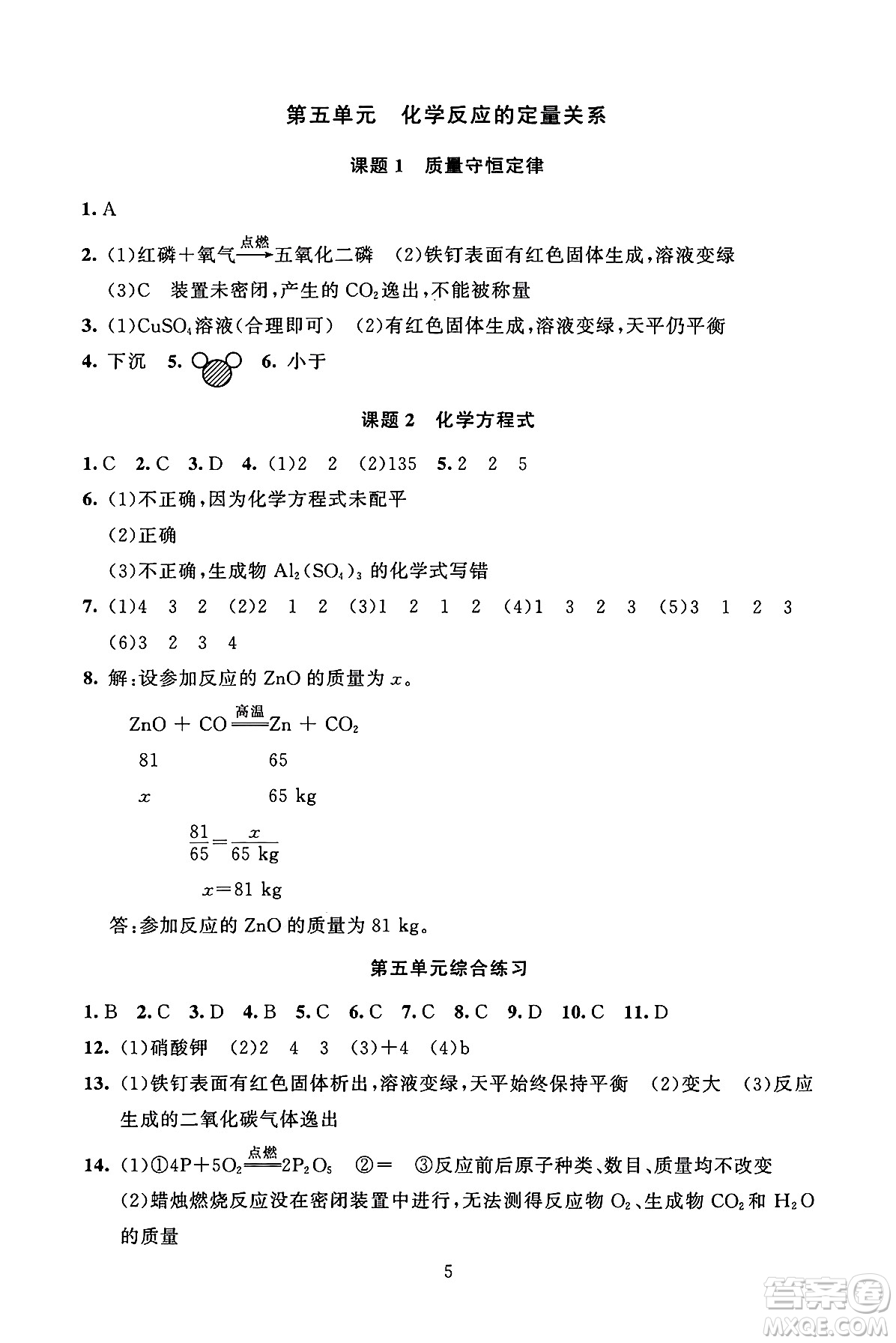 北京師范大學(xué)出版社2024年秋京師普教伴你學(xué)同步學(xué)習(xí)手冊九年級化學(xué)上冊人教版答案