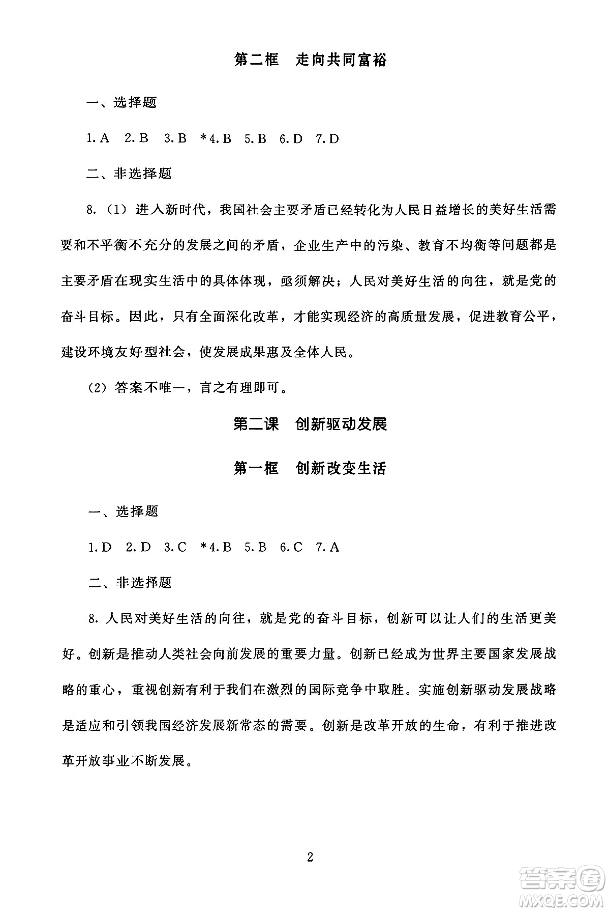 北京師范大學(xué)出版社2024年秋京師普教伴你學(xué)同步學(xué)習(xí)手冊(cè)九年級(jí)道德與法治上冊(cè)人教版答案