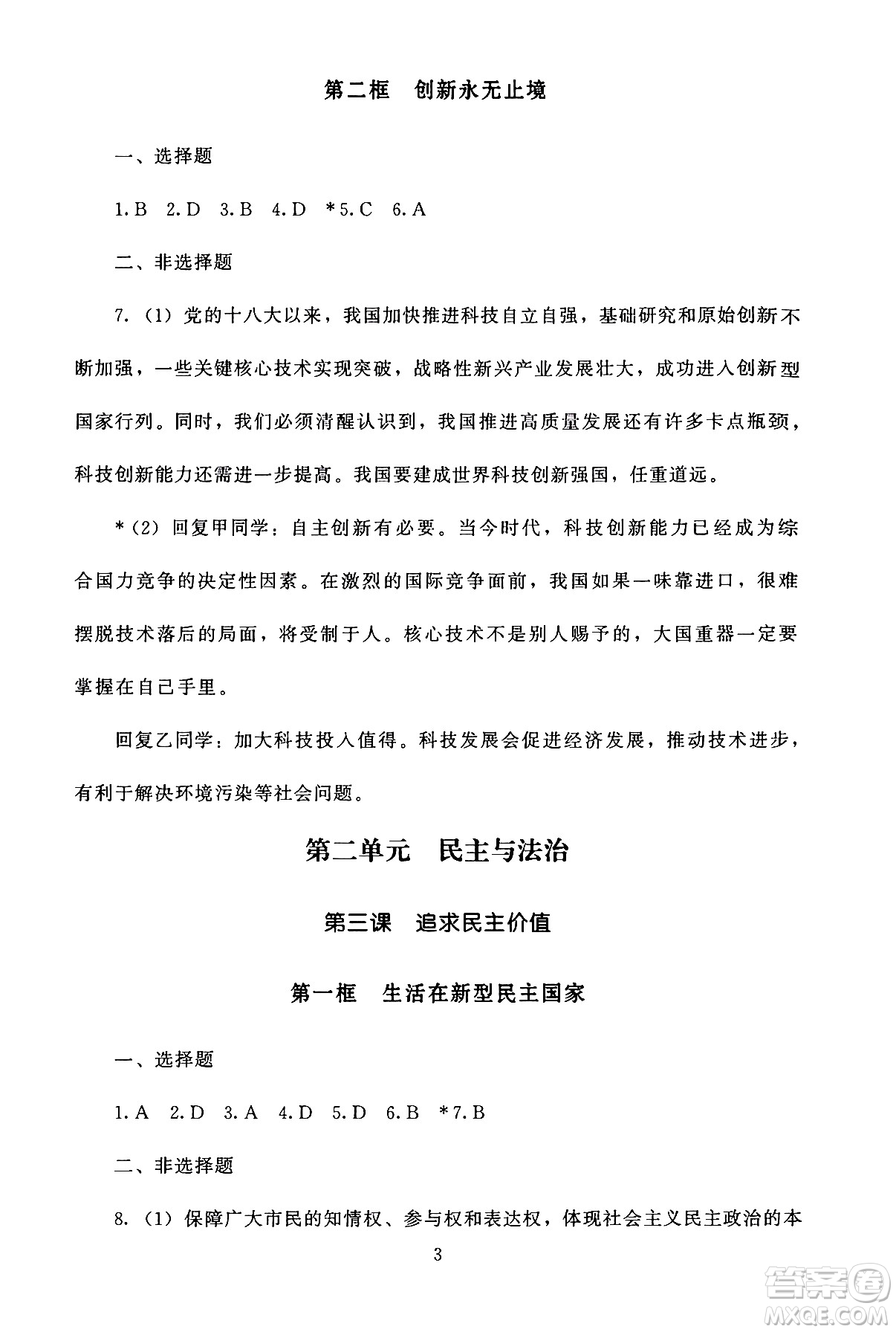 北京師范大學(xué)出版社2024年秋京師普教伴你學(xué)同步學(xué)習(xí)手冊(cè)九年級(jí)道德與法治上冊(cè)人教版答案