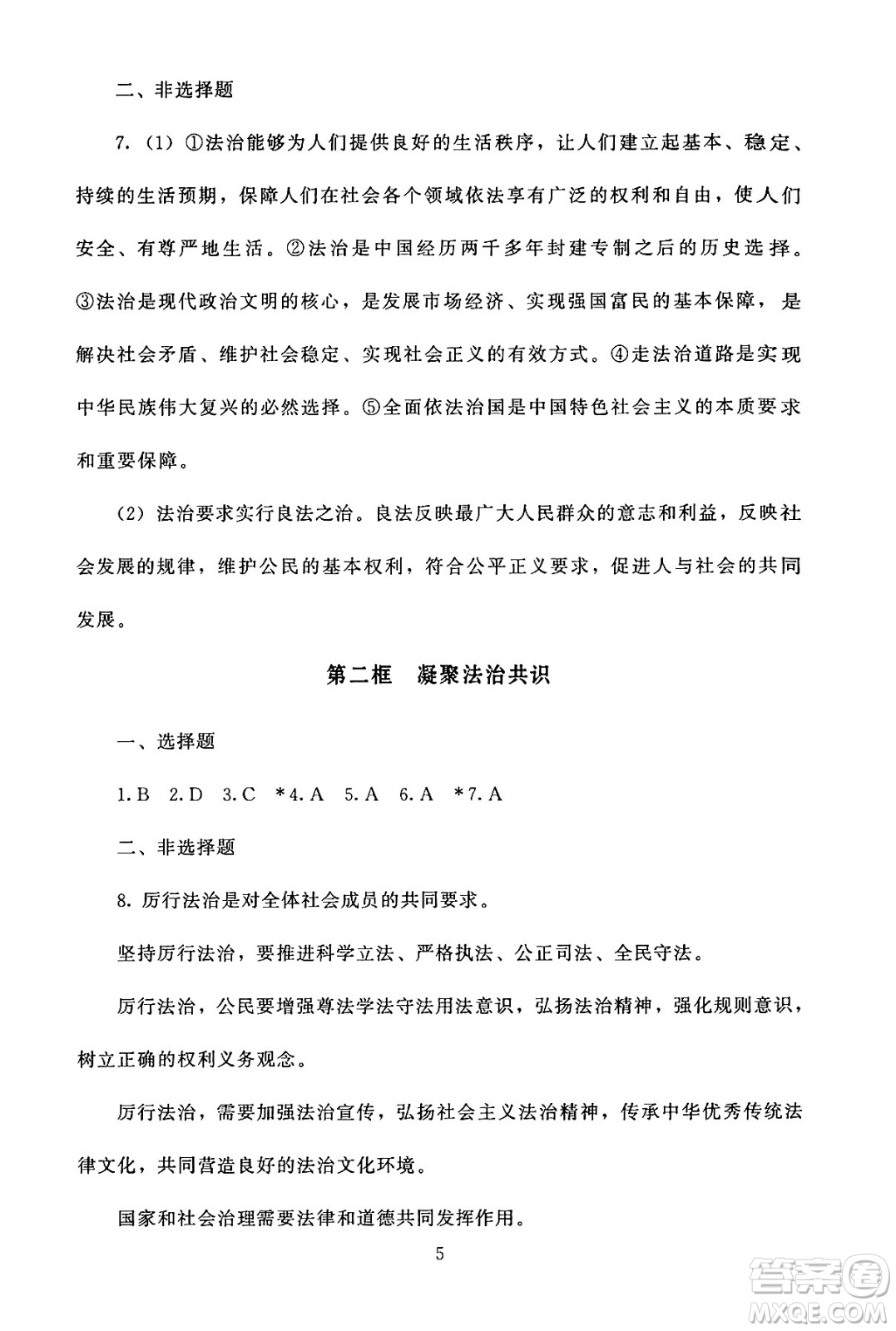 北京師范大學(xué)出版社2024年秋京師普教伴你學(xué)同步學(xué)習(xí)手冊(cè)九年級(jí)道德與法治上冊(cè)人教版答案