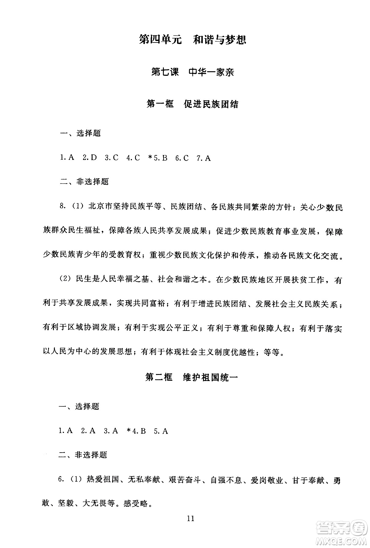 北京師范大學(xué)出版社2024年秋京師普教伴你學(xué)同步學(xué)習(xí)手冊(cè)九年級(jí)道德與法治上冊(cè)人教版答案