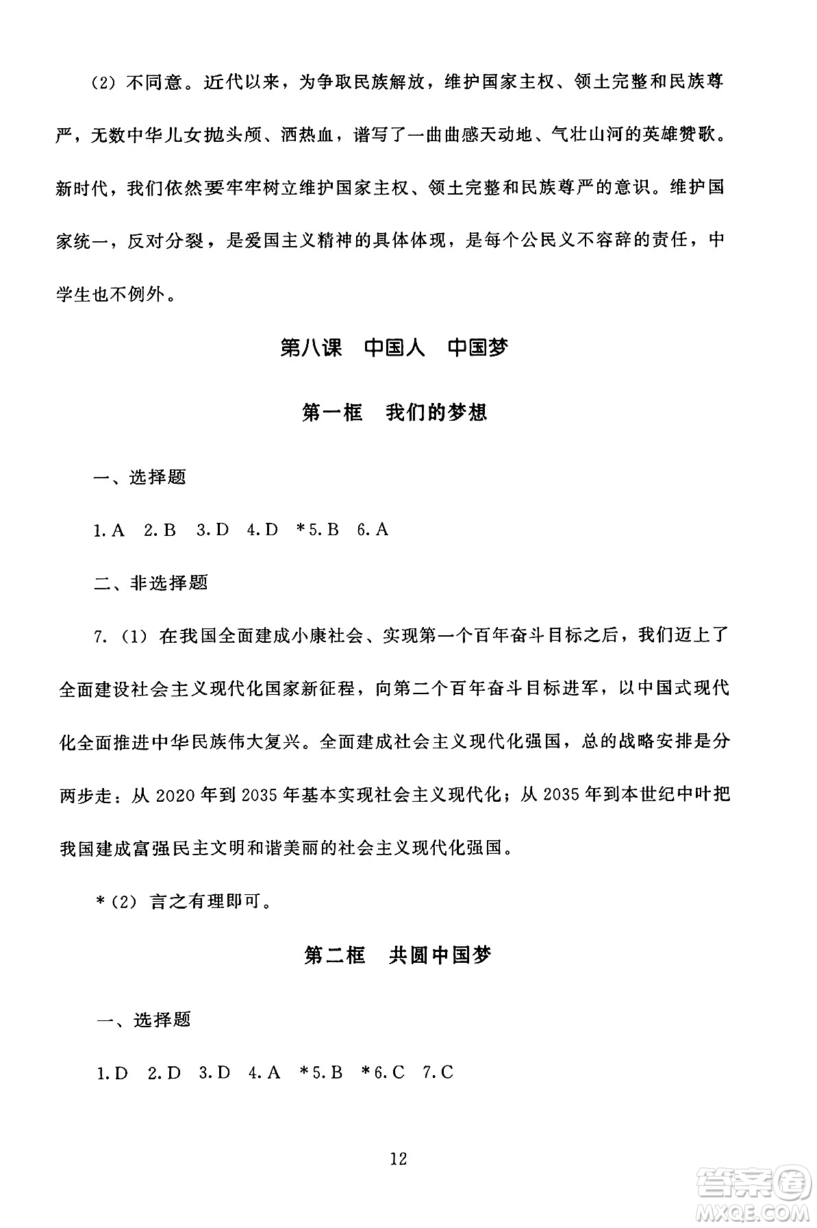 北京師范大學(xué)出版社2024年秋京師普教伴你學(xué)同步學(xué)習(xí)手冊(cè)九年級(jí)道德與法治上冊(cè)人教版答案