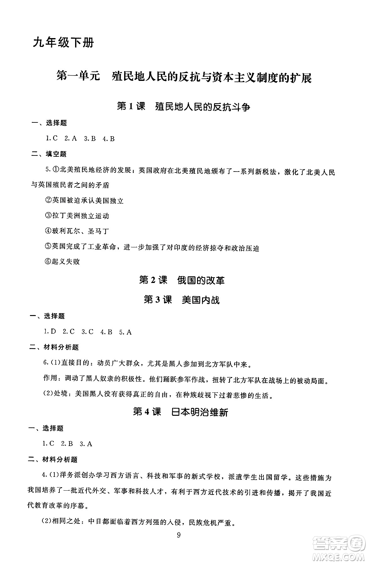 北京師范大學出版社2025年秋京師普教伴你學同步學習手冊九年級世界歷史全一冊人教版答案