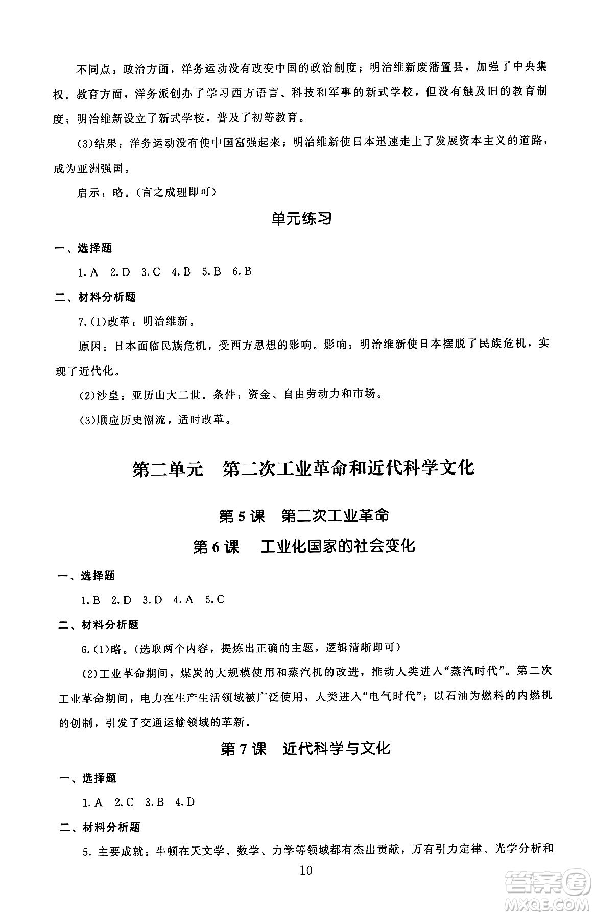 北京師范大學出版社2025年秋京師普教伴你學同步學習手冊九年級世界歷史全一冊人教版答案