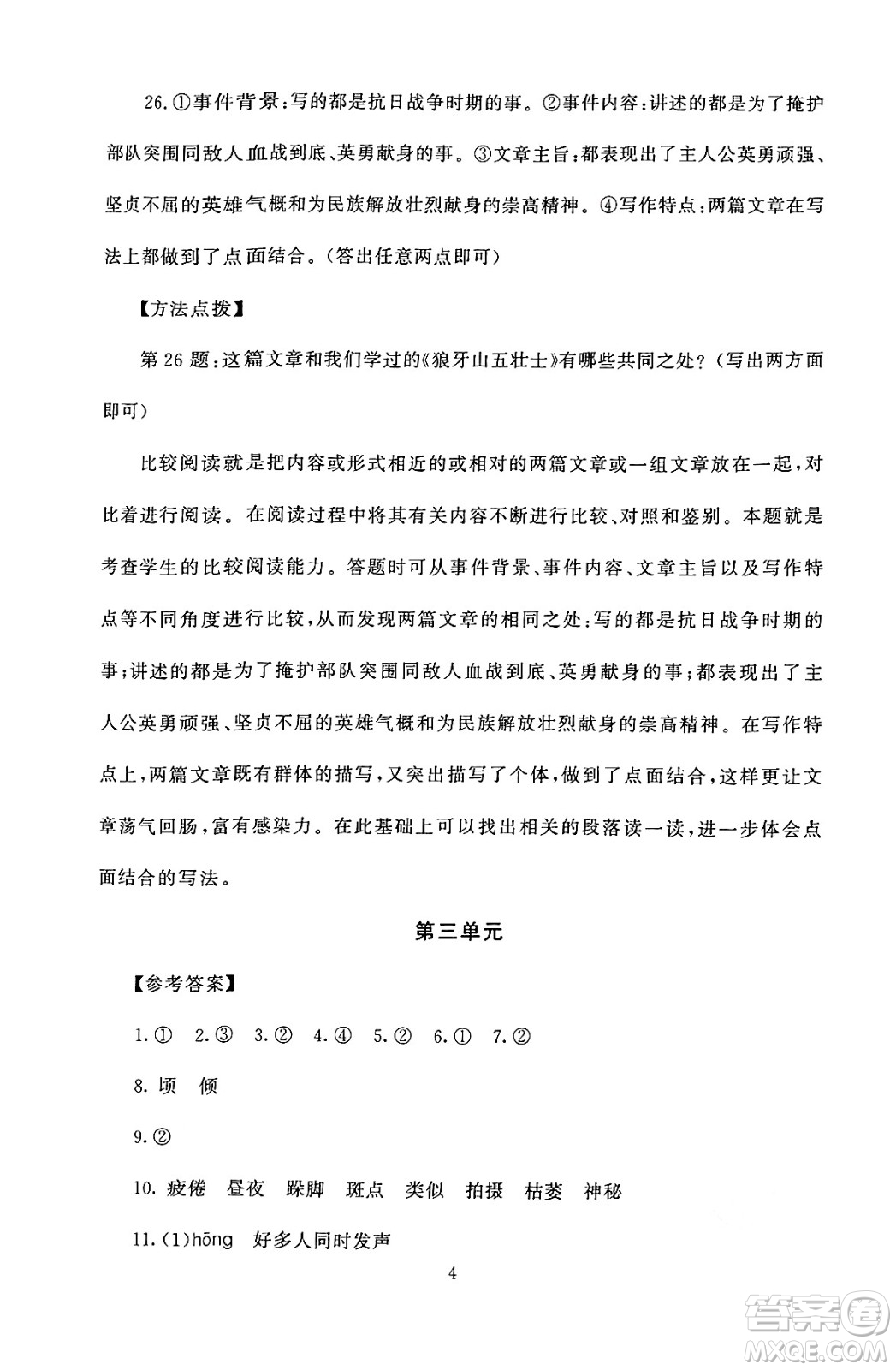 北京師范大學(xué)出版社2024年秋京師普教伴你學(xué)同步學(xué)習(xí)手冊六年級語文上冊人教版答案