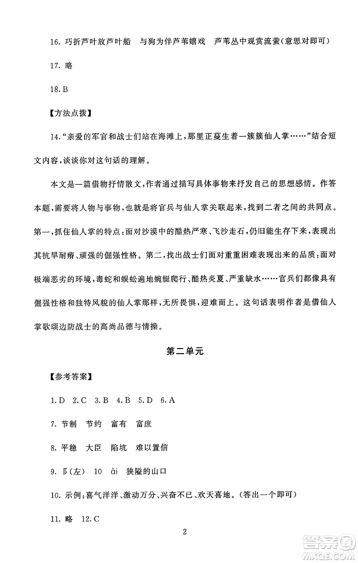 北京師范大學(xué)出版社2024年秋京師普教伴你學(xué)同步學(xué)習(xí)手冊(cè)五年級(jí)語(yǔ)文上冊(cè)人教版答案