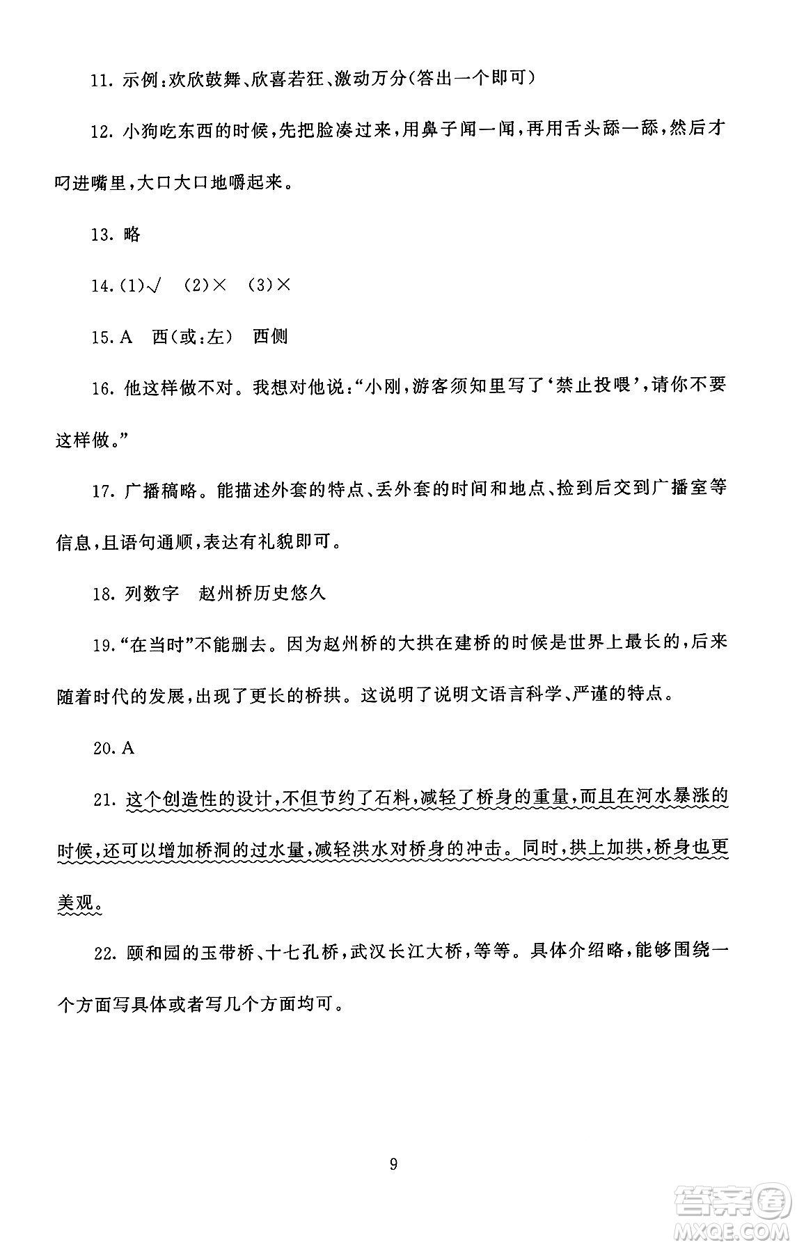 北京師范大學(xué)出版社2024年秋京師普教伴你學(xué)同步學(xué)習(xí)手冊(cè)五年級(jí)語(yǔ)文上冊(cè)人教版答案