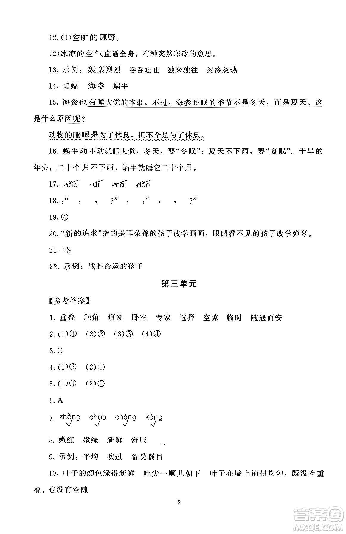 北京師范大學出版社2024年秋京師普教伴你學同步學習手冊四年級語文上冊人教版答案