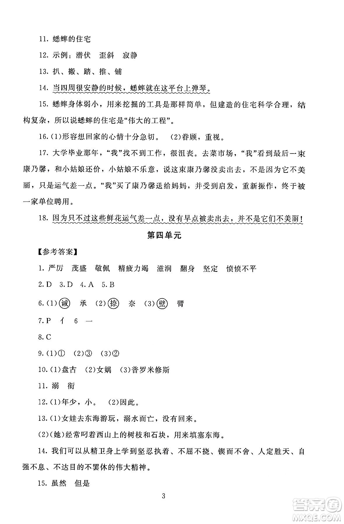 北京師范大學出版社2024年秋京師普教伴你學同步學習手冊四年級語文上冊人教版答案