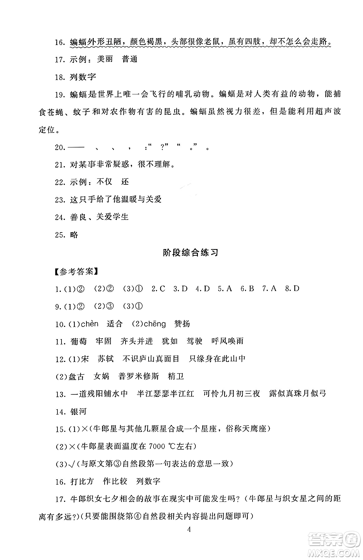 北京師范大學出版社2024年秋京師普教伴你學同步學習手冊四年級語文上冊人教版答案