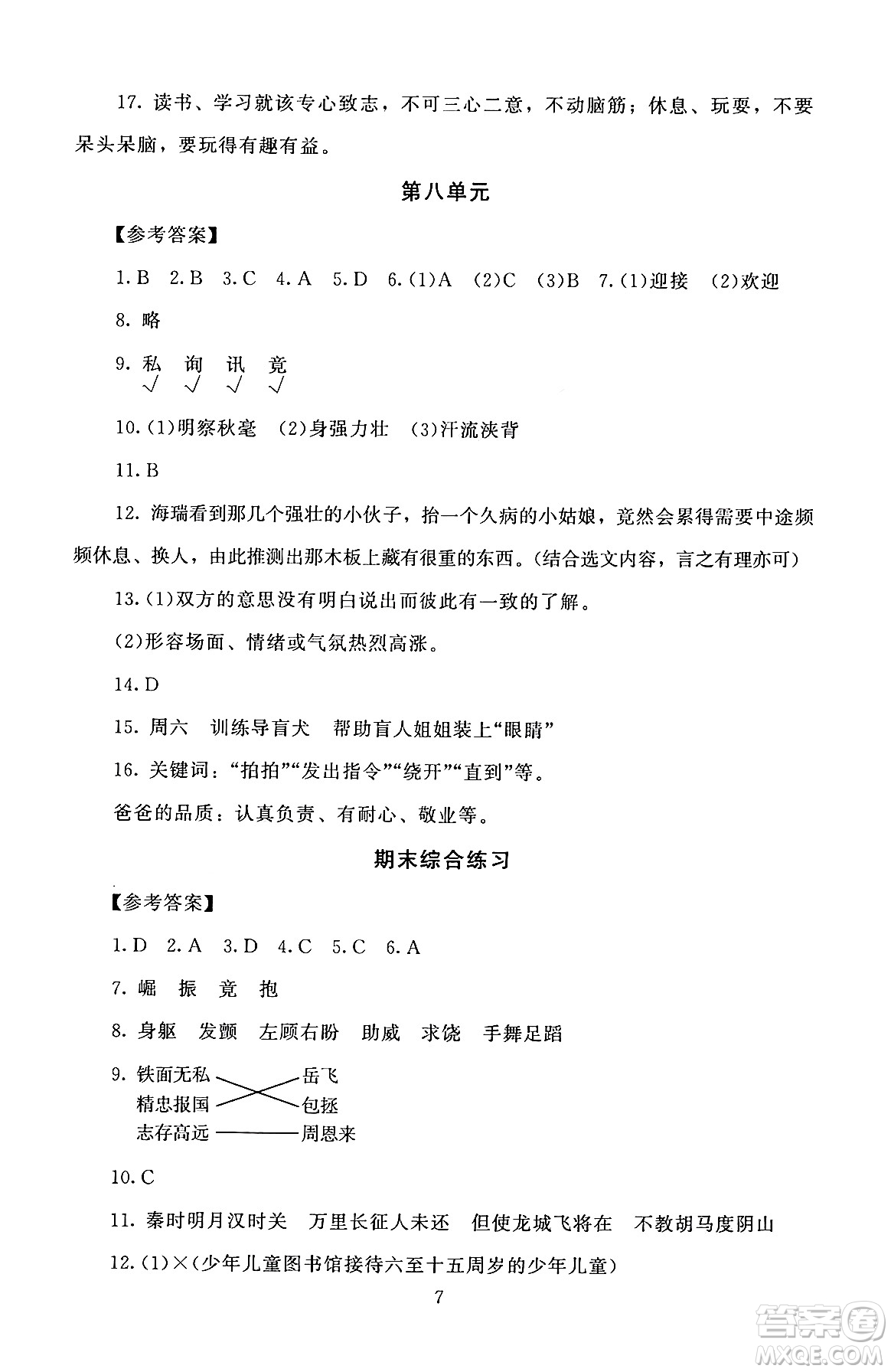 北京師范大學出版社2024年秋京師普教伴你學同步學習手冊四年級語文上冊人教版答案