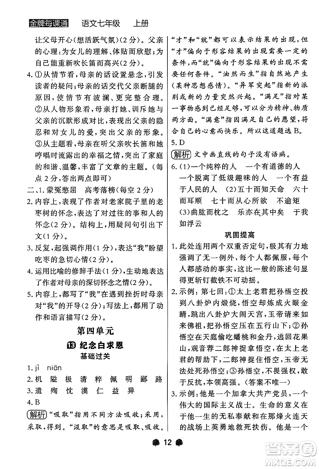 大連出版社2024年秋點(diǎn)石成金金牌每課通七年級(jí)語(yǔ)文上冊(cè)人教版遼寧專版答案