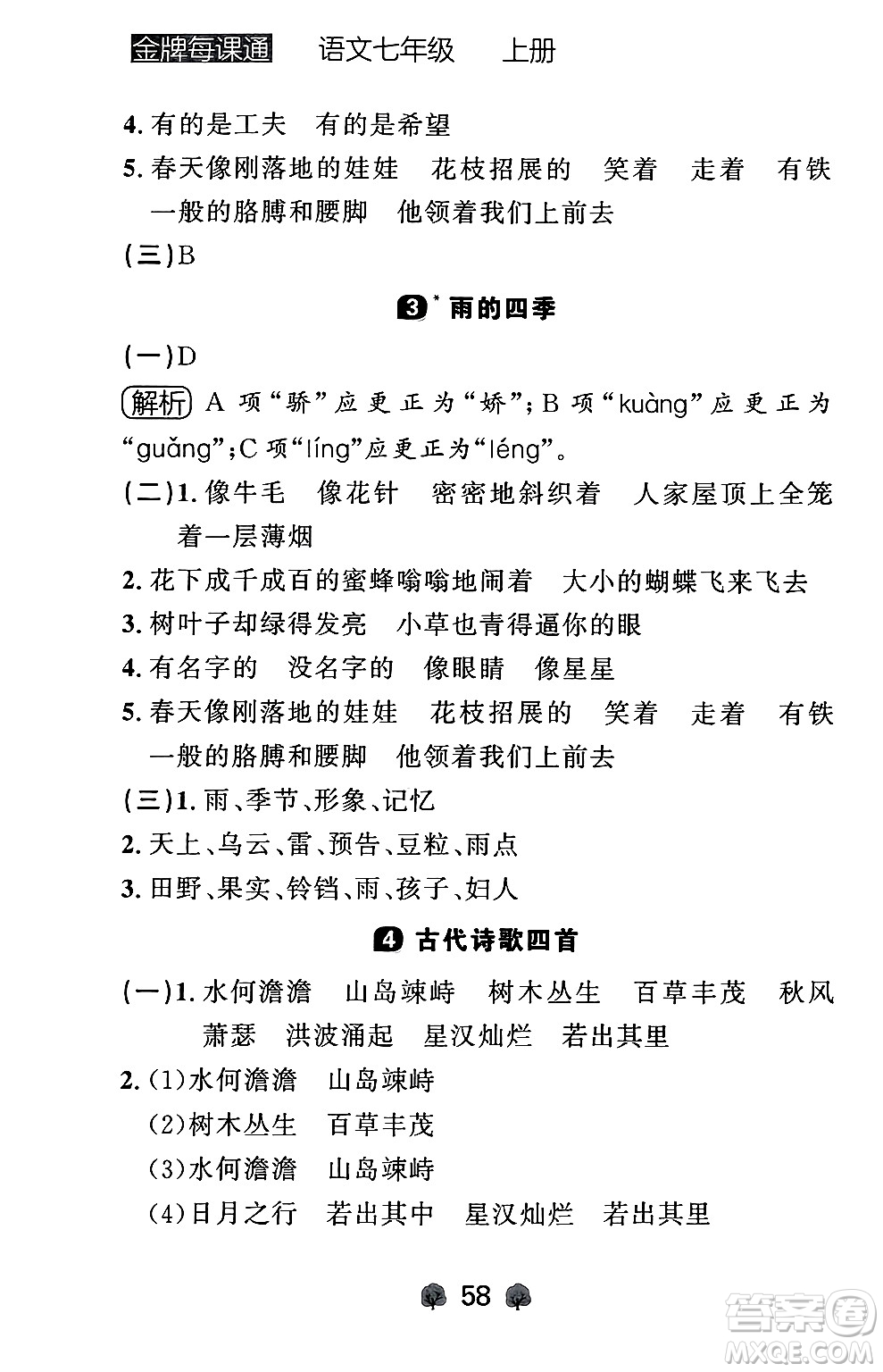 大連出版社2024年秋點(diǎn)石成金金牌每課通七年級(jí)語(yǔ)文上冊(cè)人教版遼寧專版答案