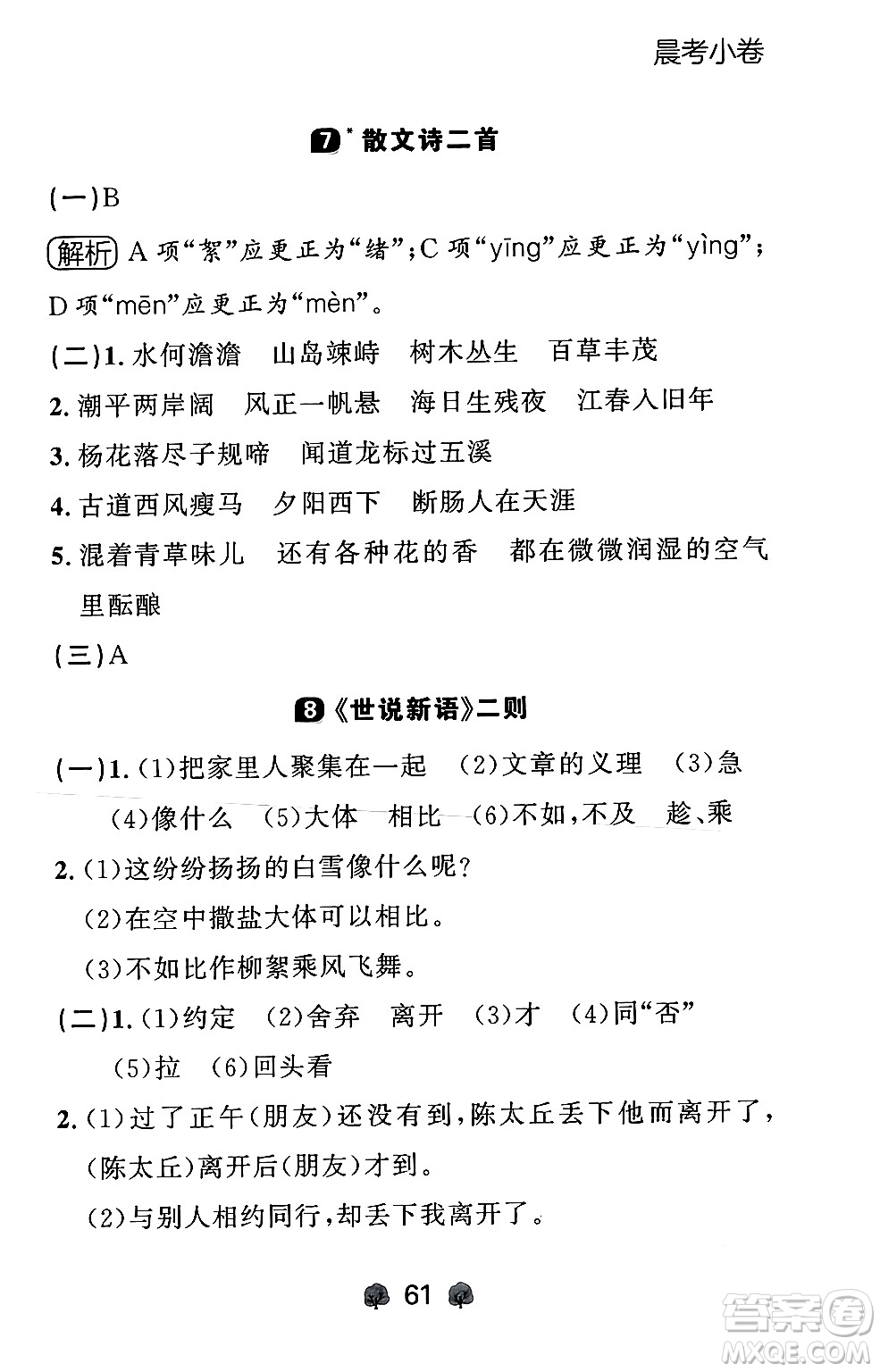 大連出版社2024年秋點(diǎn)石成金金牌每課通七年級(jí)語(yǔ)文上冊(cè)人教版遼寧專版答案