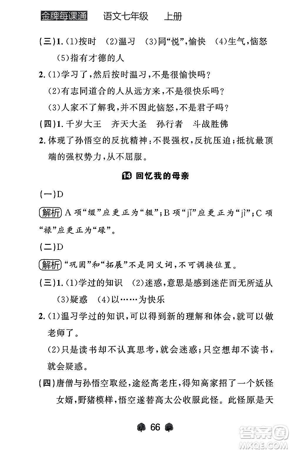 大連出版社2024年秋點(diǎn)石成金金牌每課通七年級(jí)語(yǔ)文上冊(cè)人教版遼寧專版答案