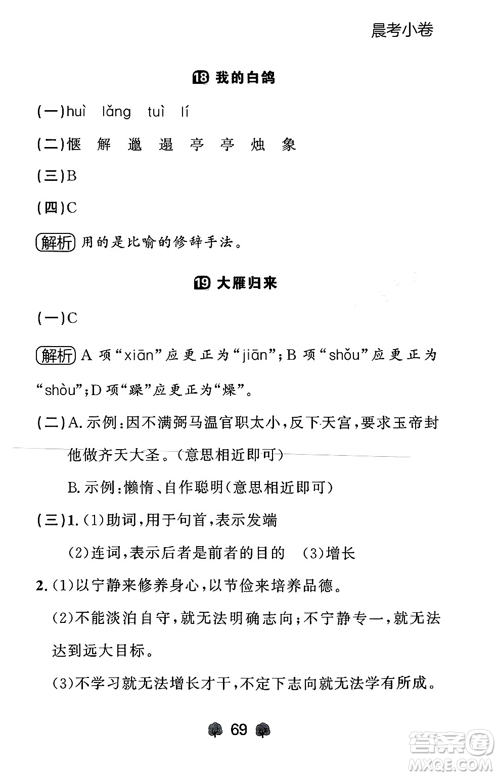 大連出版社2024年秋點(diǎn)石成金金牌每課通七年級(jí)語(yǔ)文上冊(cè)人教版遼寧專版答案