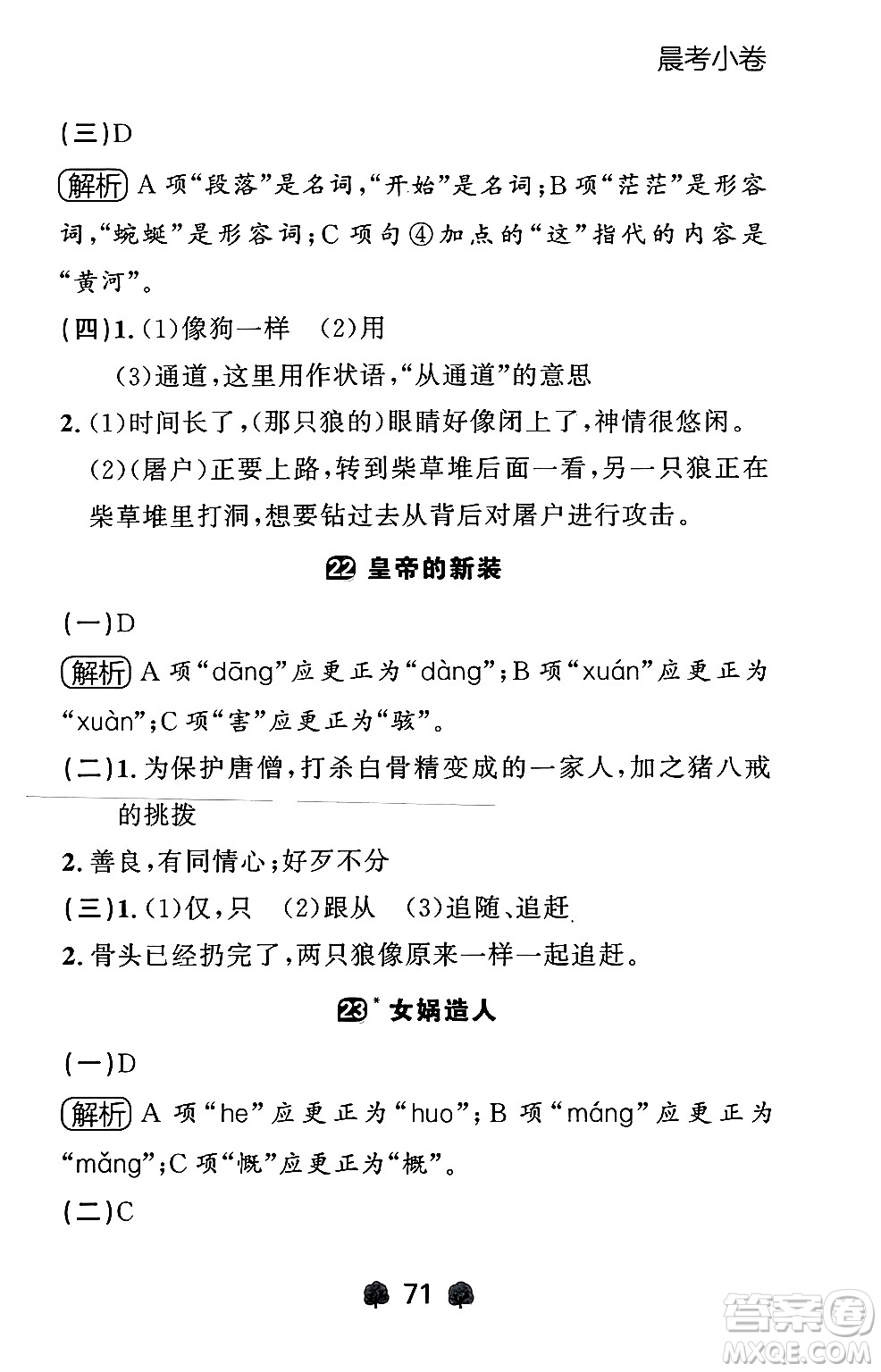 大連出版社2024年秋點(diǎn)石成金金牌每課通七年級(jí)語(yǔ)文上冊(cè)人教版遼寧專版答案