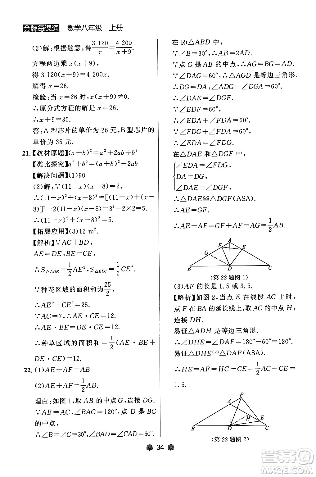 大連出版社2024年秋點(diǎn)石成金金牌每課通八年級(jí)數(shù)學(xué)上冊(cè)人教版遼寧專版答案