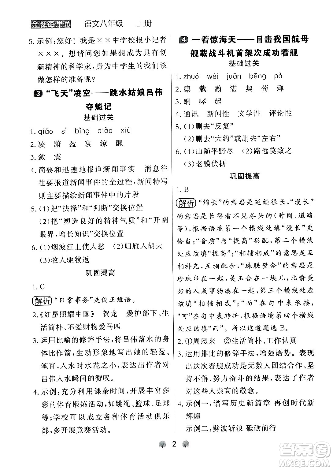 大連出版社2024年秋點石成金金牌每課通八年級語文上冊人教版遼寧專版答案