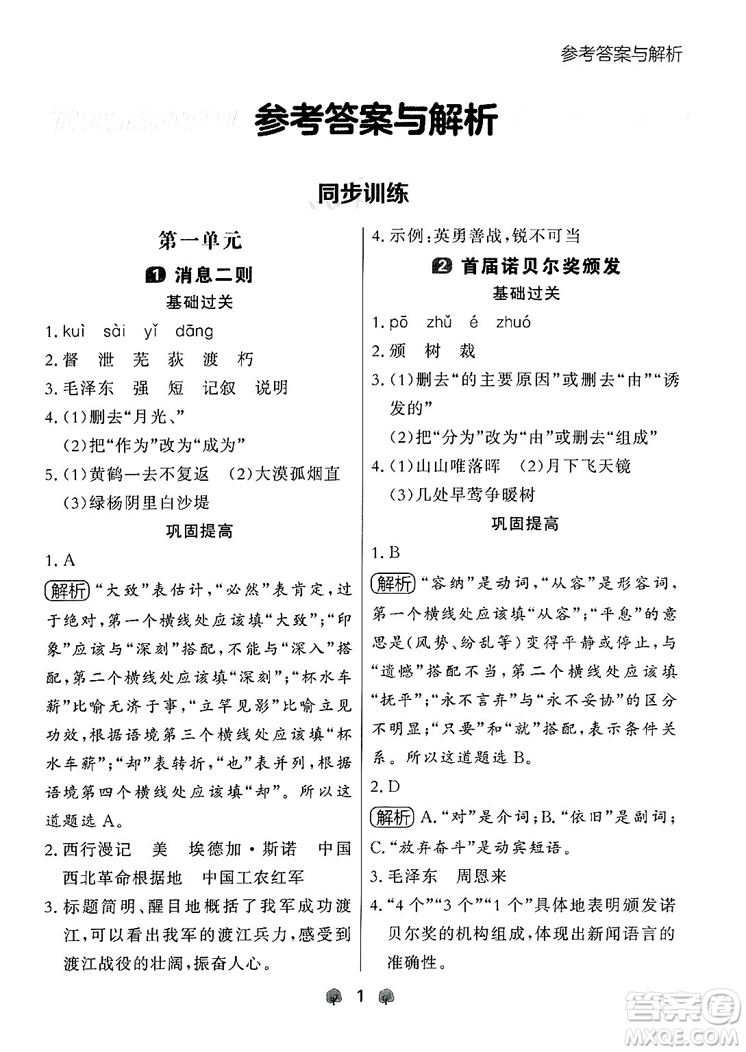 大連出版社2024年秋點石成金金牌每課通八年級語文上冊人教版遼寧專版答案