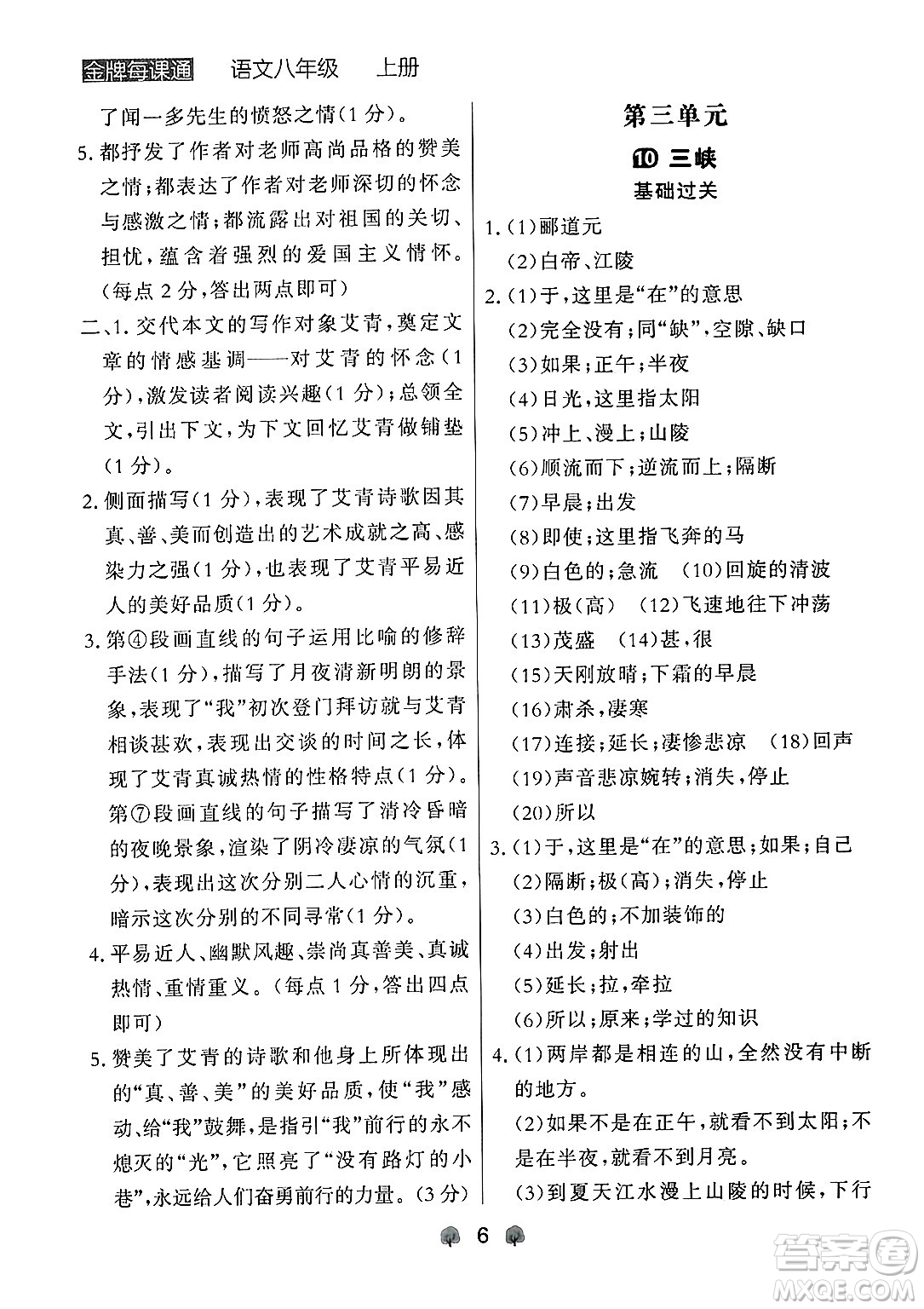 大連出版社2024年秋點石成金金牌每課通八年級語文上冊人教版遼寧專版答案