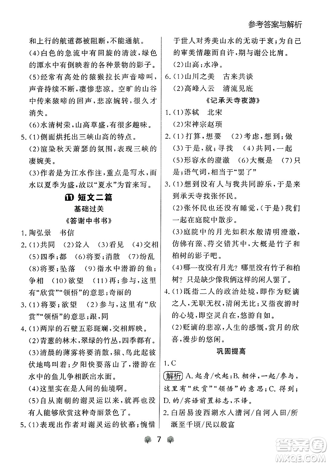 大連出版社2024年秋點石成金金牌每課通八年級語文上冊人教版遼寧專版答案