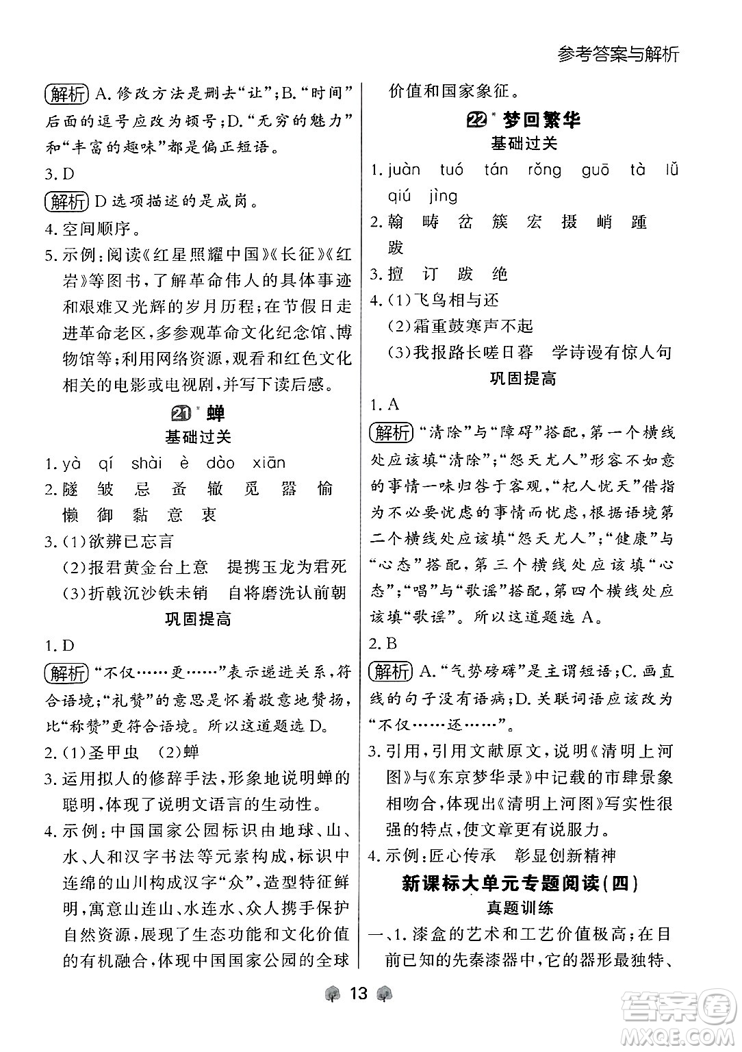 大連出版社2024年秋點石成金金牌每課通八年級語文上冊人教版遼寧專版答案