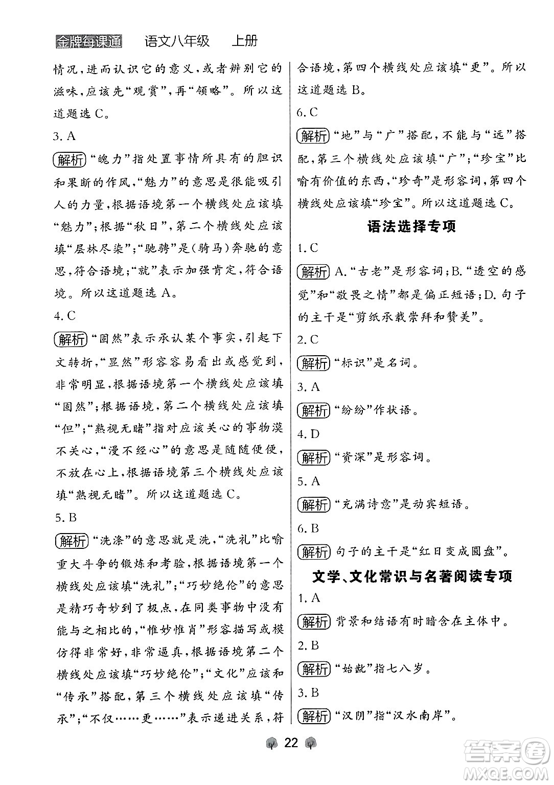 大連出版社2024年秋點石成金金牌每課通八年級語文上冊人教版遼寧專版答案