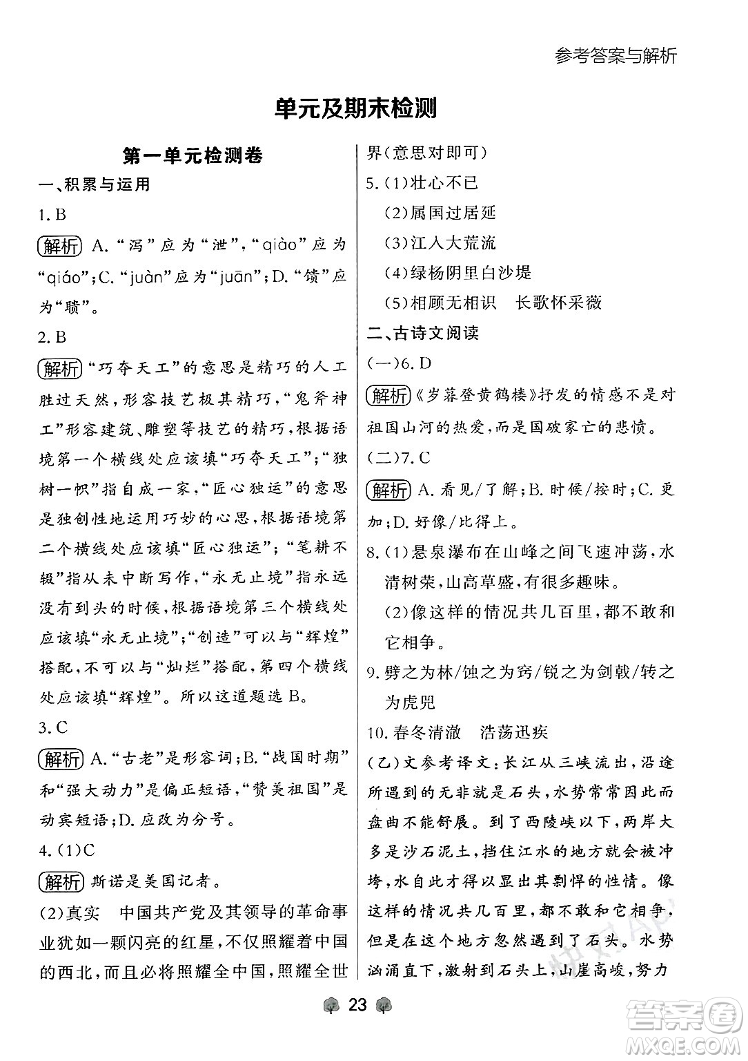 大連出版社2024年秋點石成金金牌每課通八年級語文上冊人教版遼寧專版答案