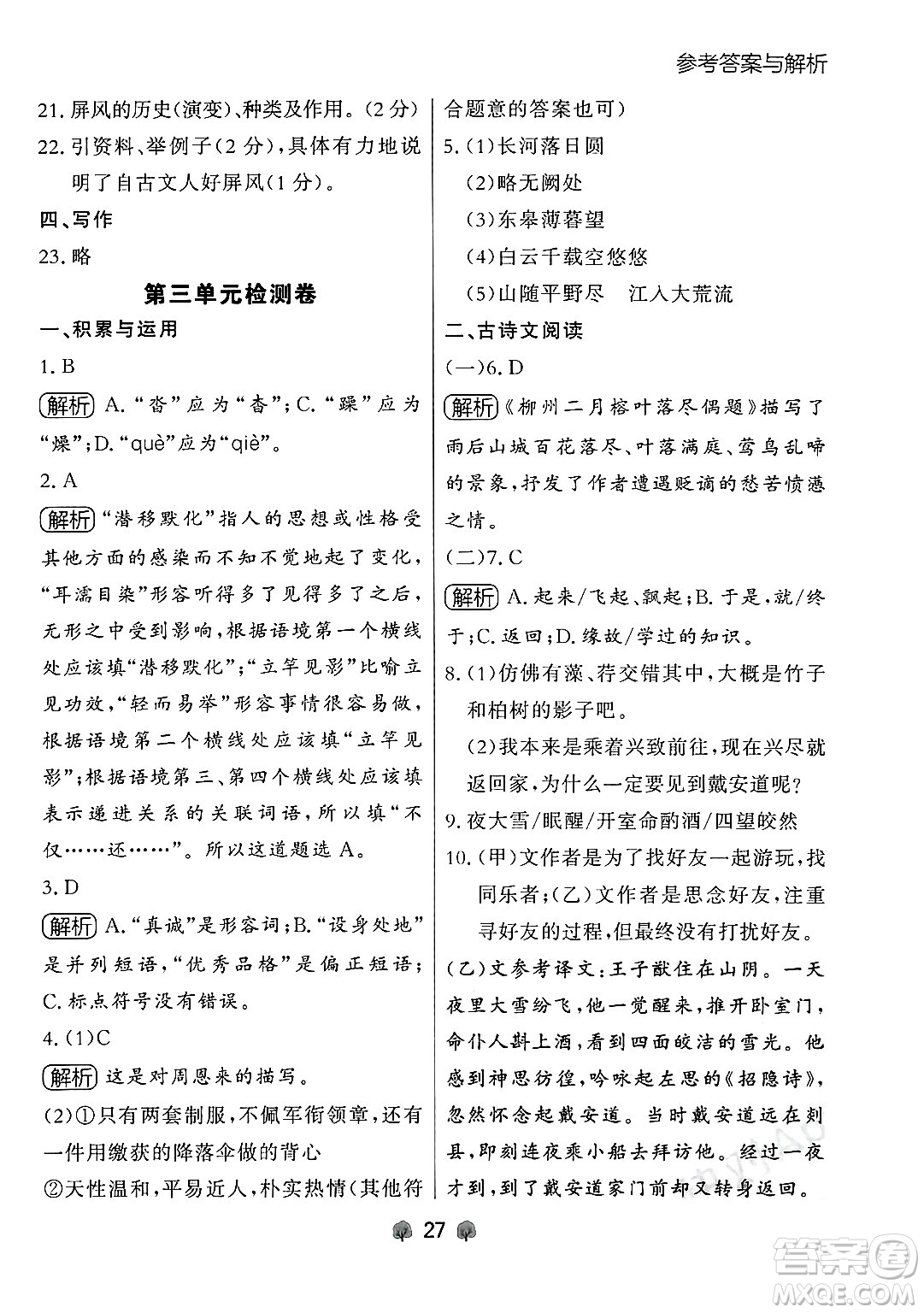 大連出版社2024年秋點石成金金牌每課通八年級語文上冊人教版遼寧專版答案