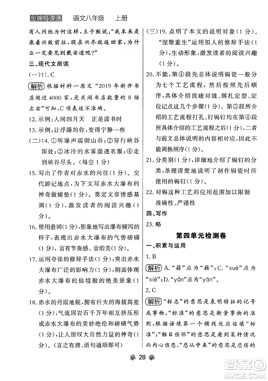 大連出版社2024年秋點石成金金牌每課通八年級語文上冊人教版遼寧專版答案