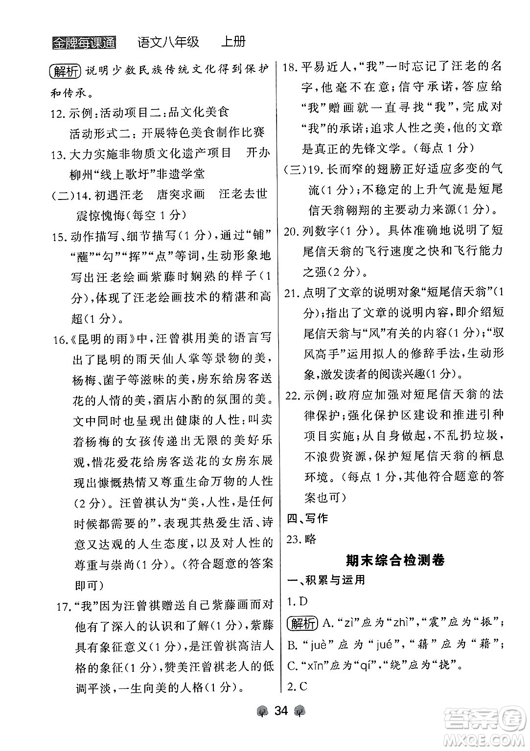 大連出版社2024年秋點石成金金牌每課通八年級語文上冊人教版遼寧專版答案