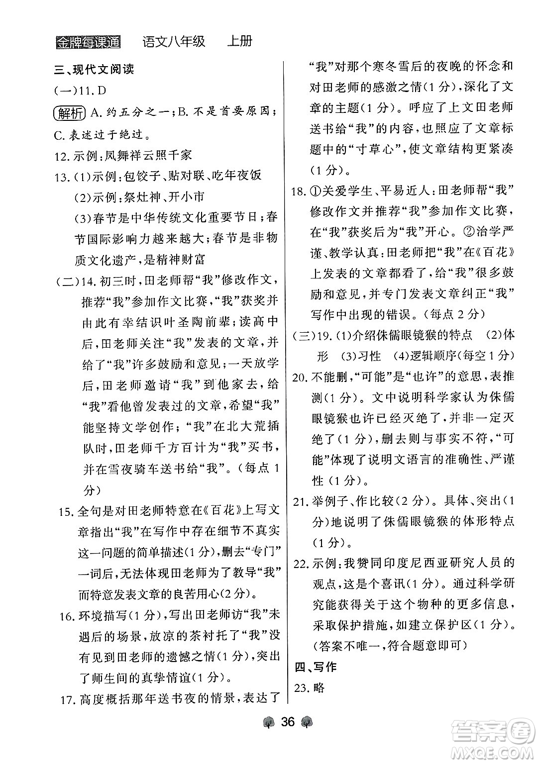 大連出版社2024年秋點石成金金牌每課通八年級語文上冊人教版遼寧專版答案