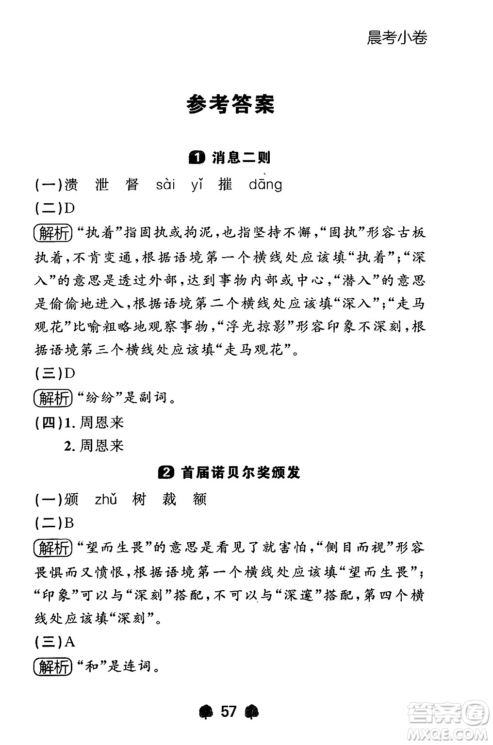 大連出版社2024年秋點石成金金牌每課通八年級語文上冊人教版遼寧專版答案