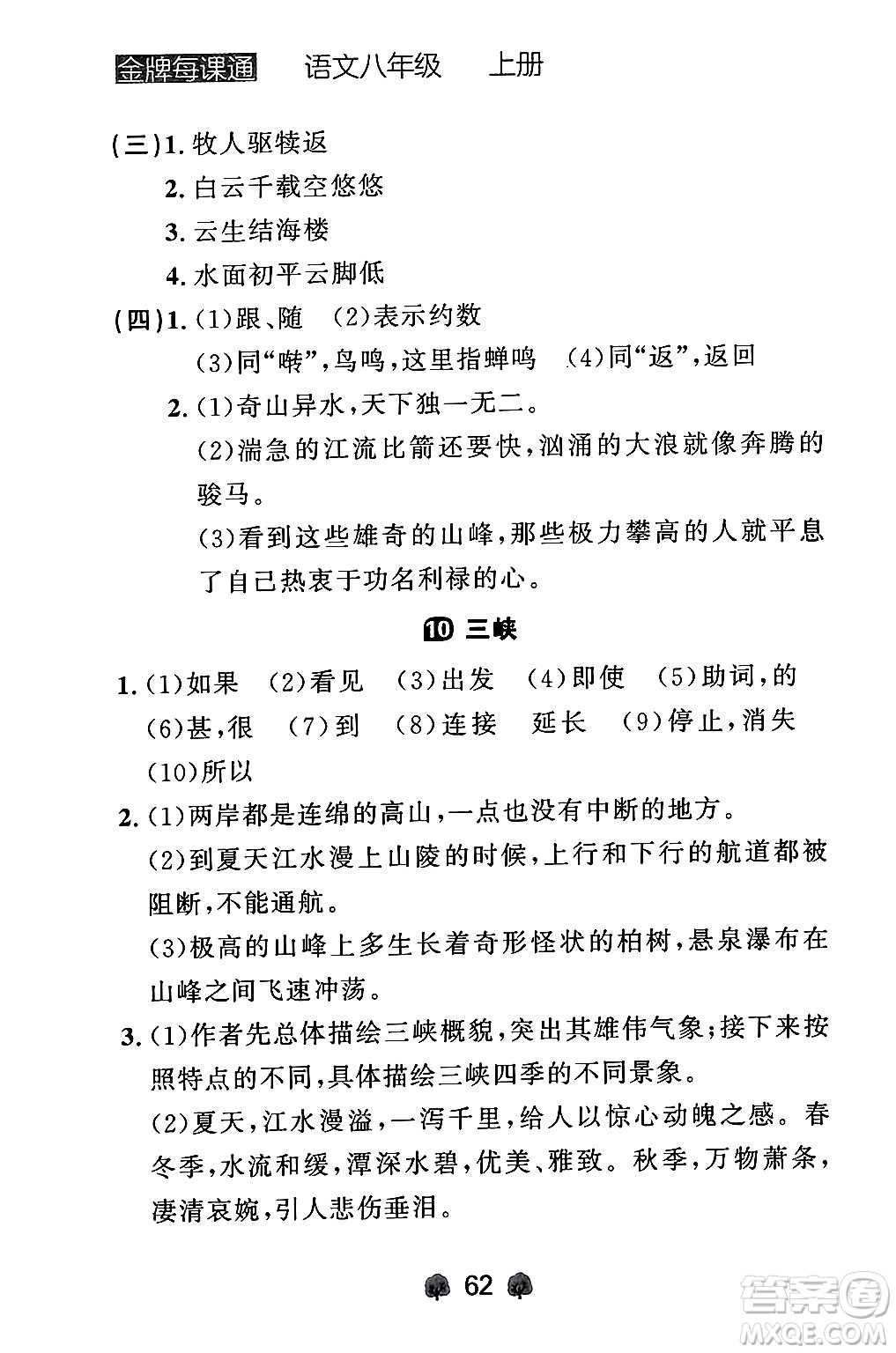 大連出版社2024年秋點石成金金牌每課通八年級語文上冊人教版遼寧專版答案