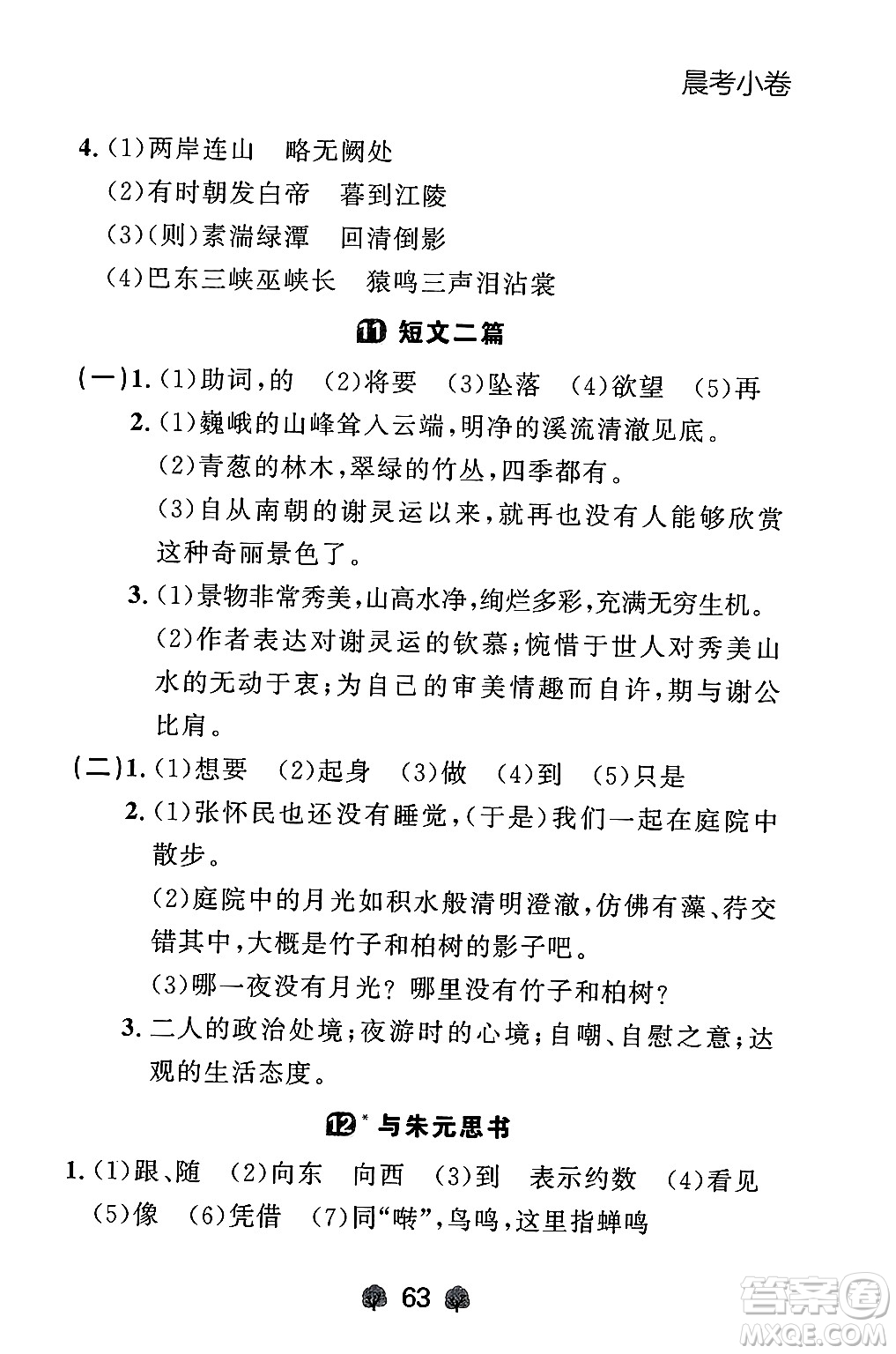 大連出版社2024年秋點石成金金牌每課通八年級語文上冊人教版遼寧專版答案