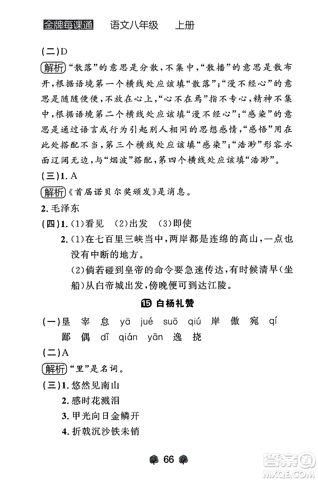 大連出版社2024年秋點石成金金牌每課通八年級語文上冊人教版遼寧專版答案