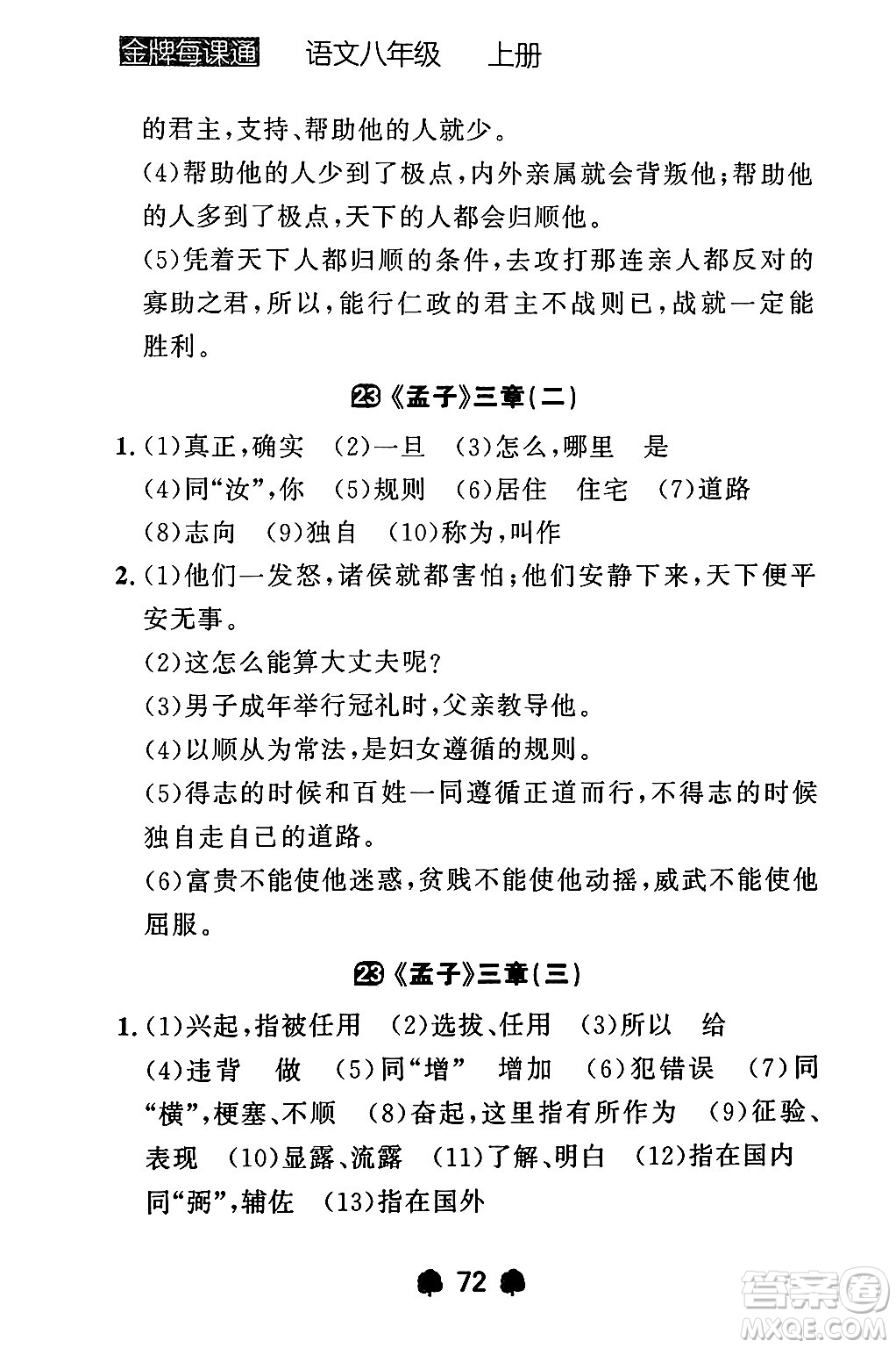 大連出版社2024年秋點石成金金牌每課通八年級語文上冊人教版遼寧專版答案