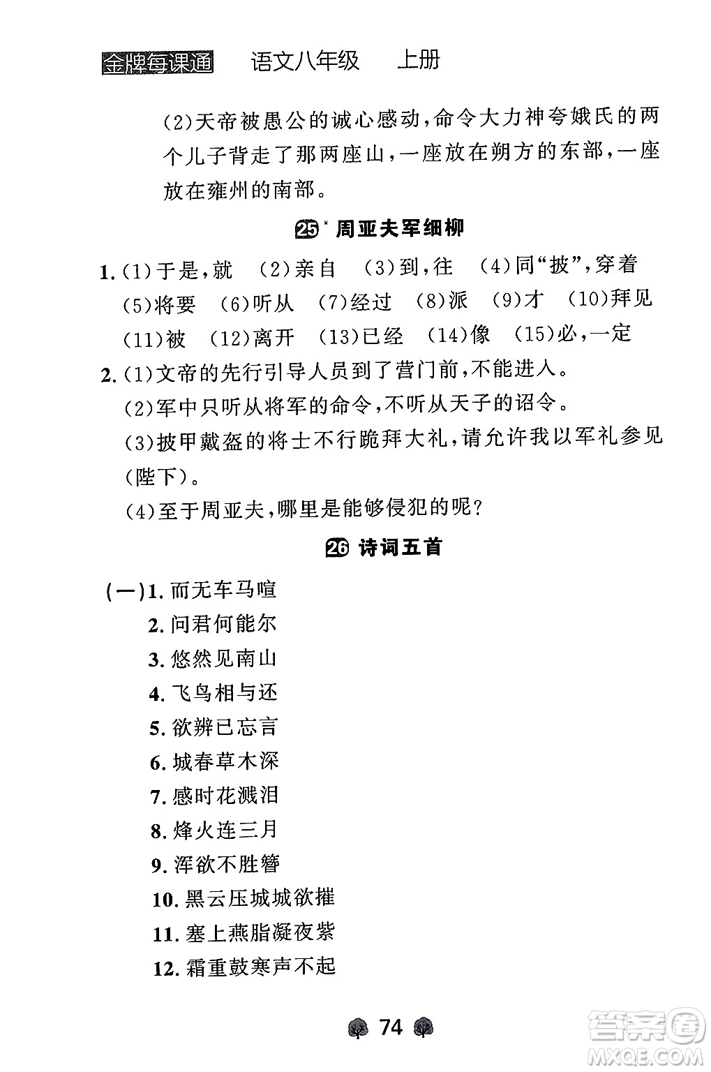 大連出版社2024年秋點石成金金牌每課通八年級語文上冊人教版遼寧專版答案